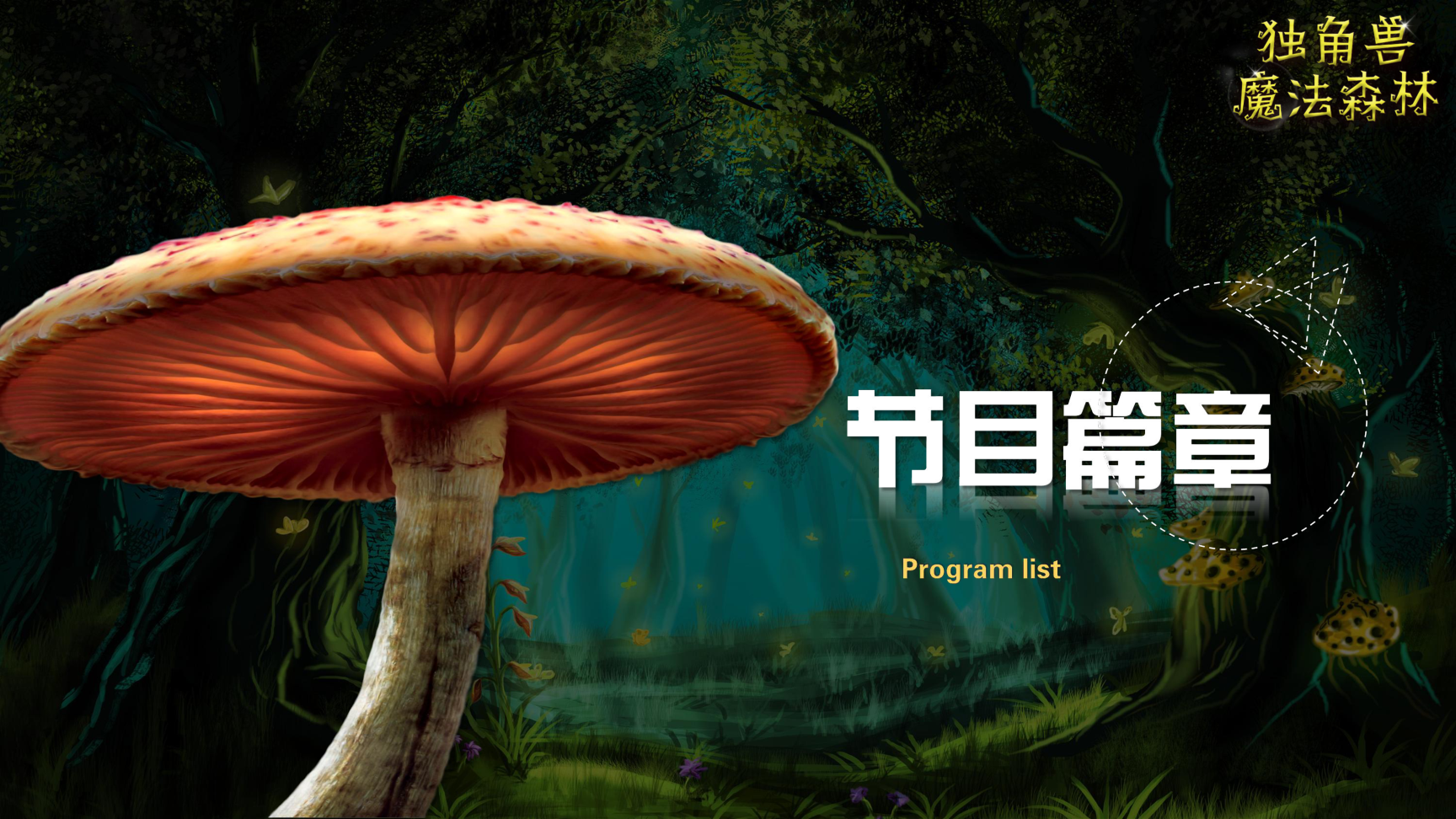 《独角兽魔法森林》原创卡通形象IP亲子魔术剧 商场游乐园策划