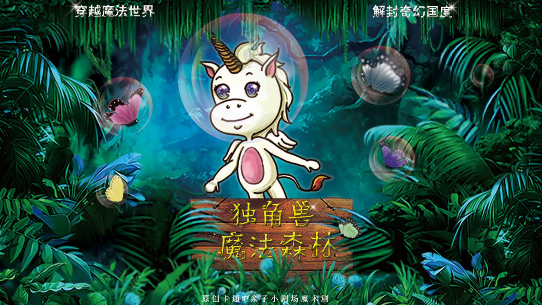 《独角兽魔法森林》原创卡通形象IP亲子魔术剧 商场游乐园策划