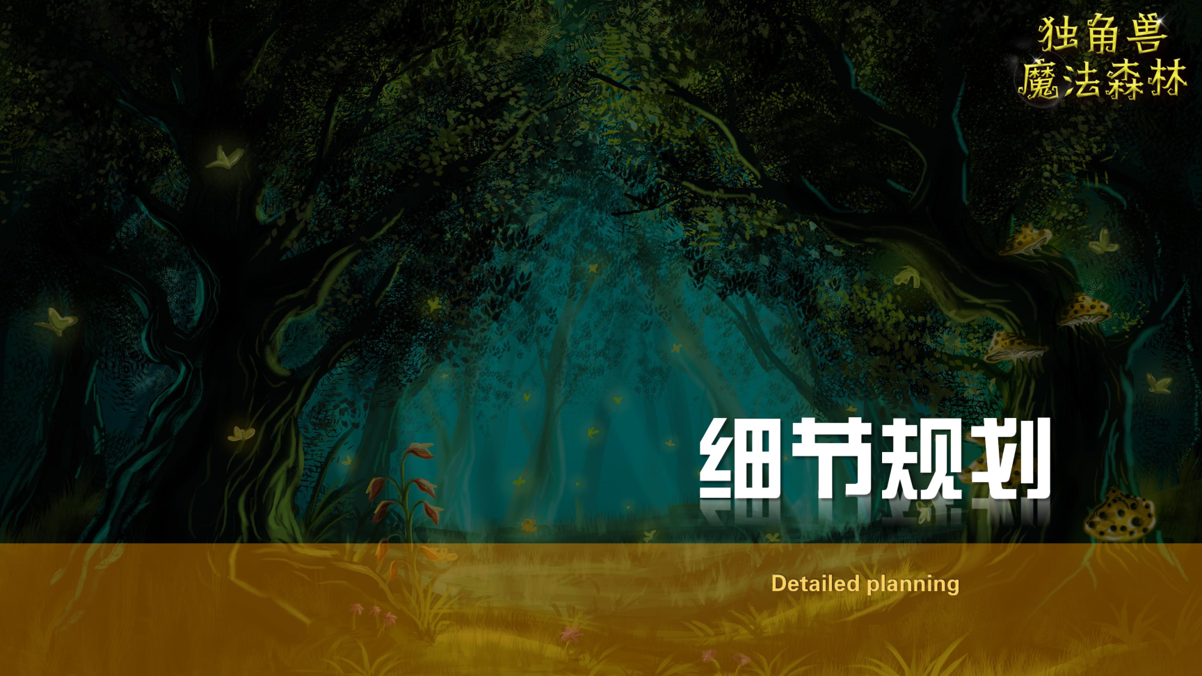 《独角兽魔法森林》原创卡通形象IP亲子魔术剧 商场游乐园策划