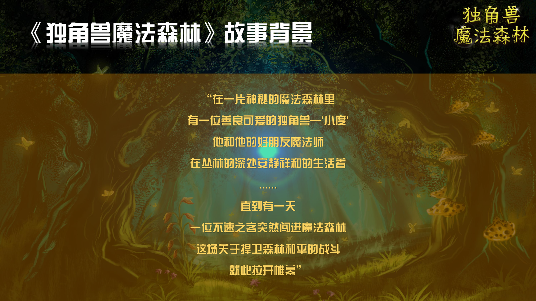 《独角兽魔法森林》原创卡通形象IP亲子魔术剧 商场游乐园策划