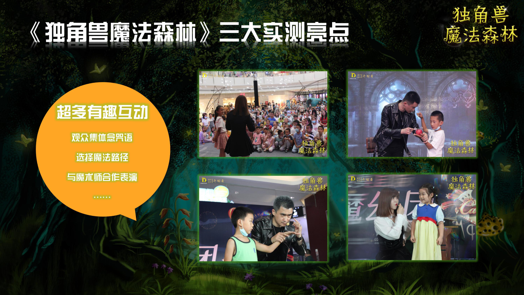 《独角兽魔法森林》原创卡通形象IP亲子魔术剧 商场游乐园策划