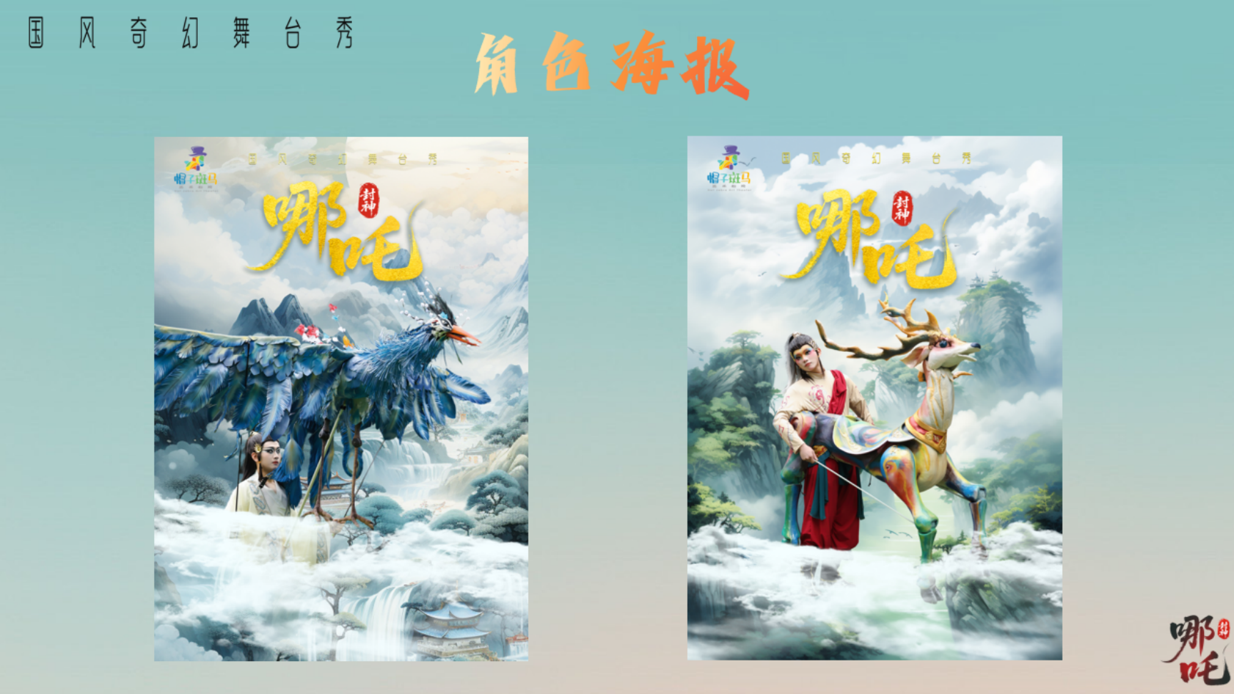 端午暑期引流」国风亲子爆款《哪吒》舞台剧 景区商场巡游互动