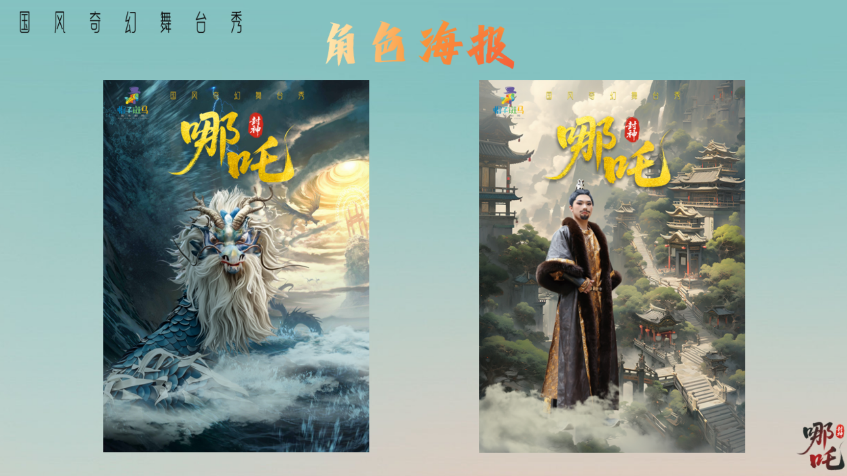 端午暑期引流」国风亲子爆款《哪吒》舞台剧 景区商场巡游互动