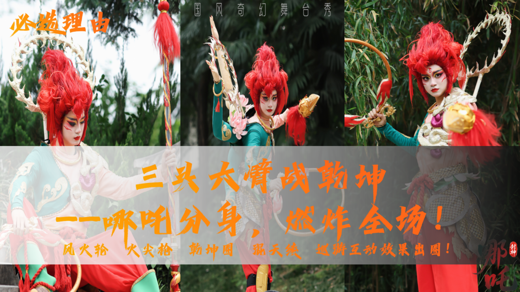 端午暑期引流」国风亲子爆款《哪吒》舞台剧 景区商场巡游互动