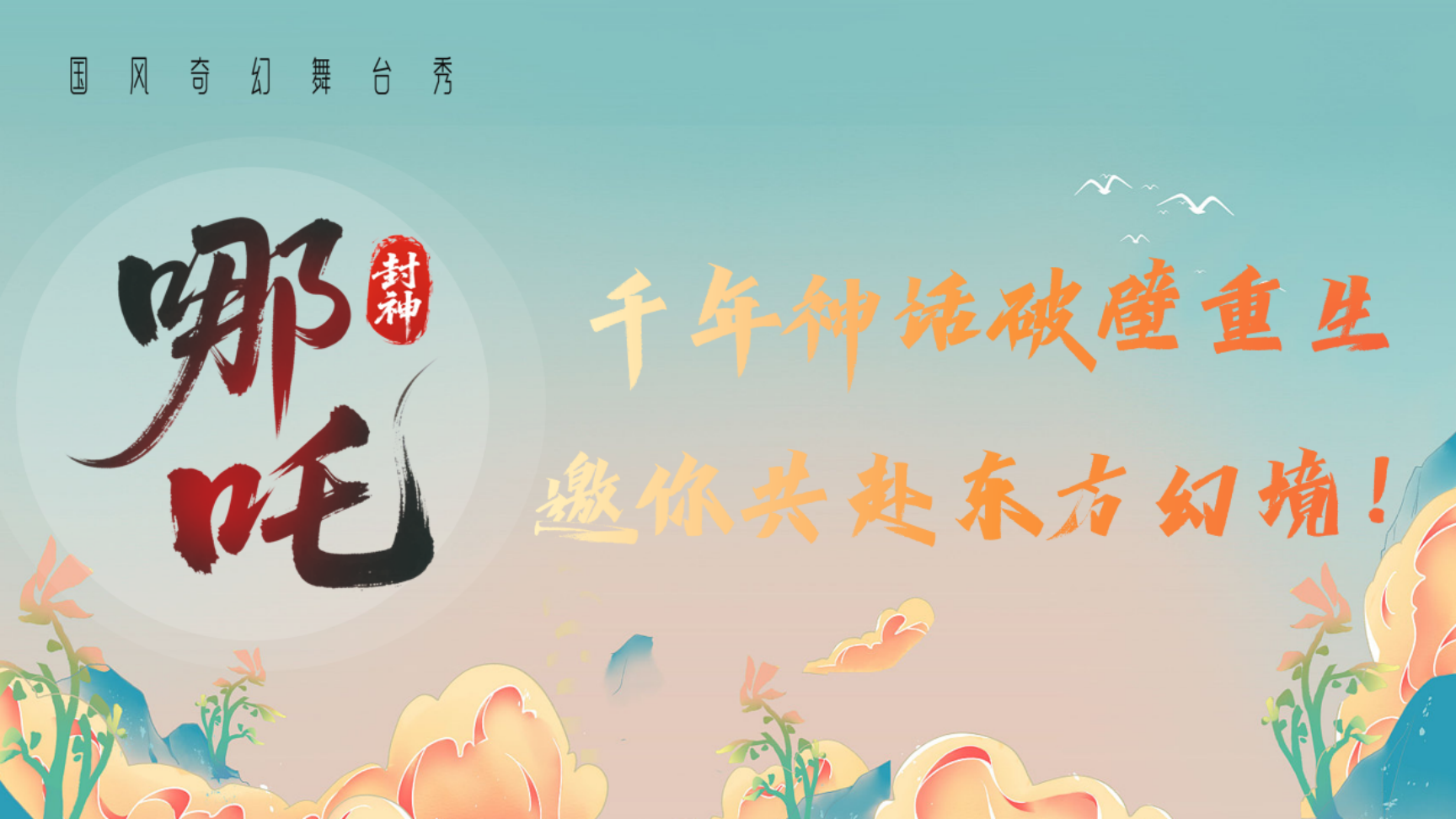 端午暑期引流」国风亲子爆款《哪吒》舞台剧 景区商场巡游互动