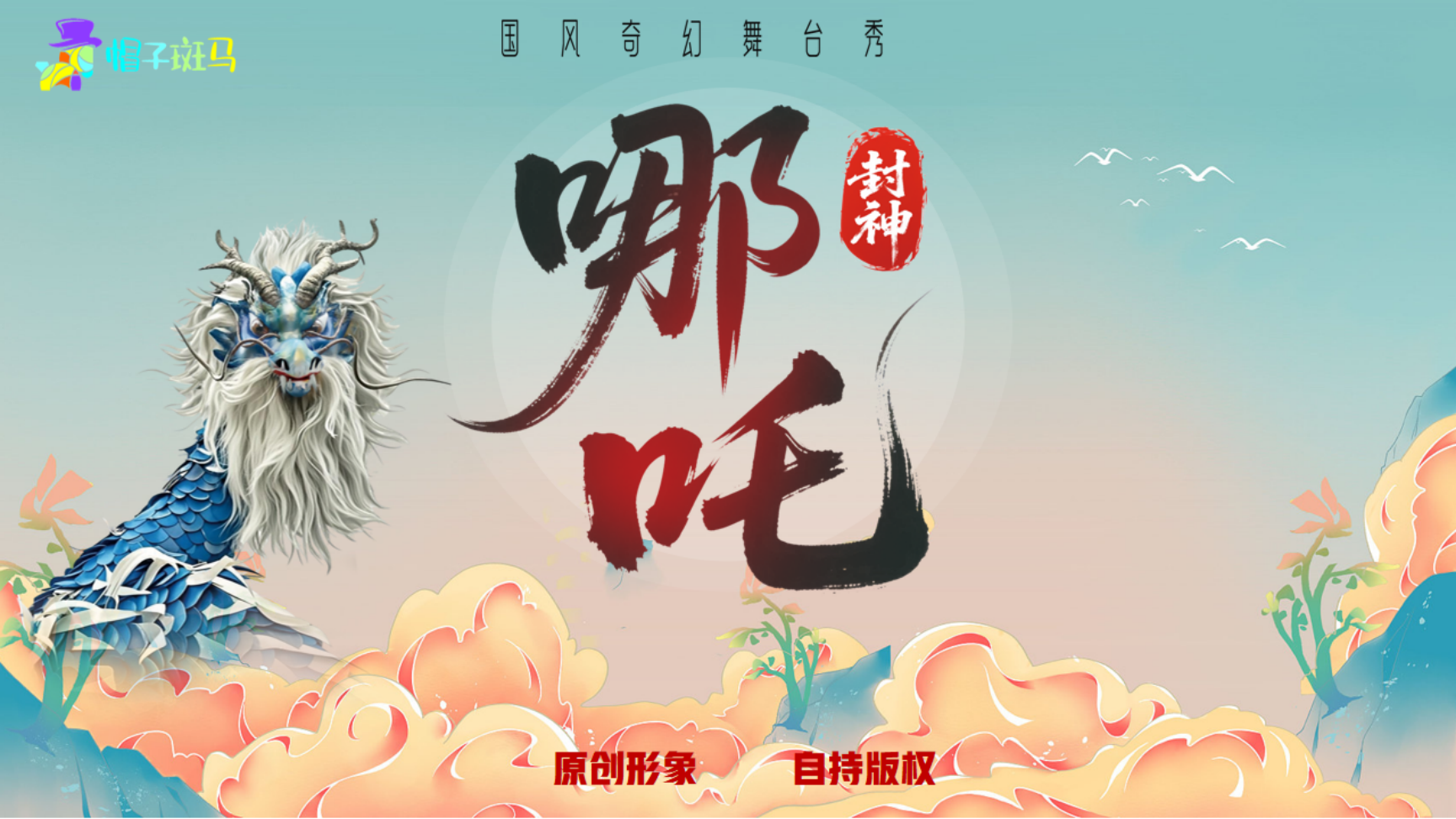端午暑期引流」国风亲子爆款《哪吒》舞台剧 景区商场巡游互动