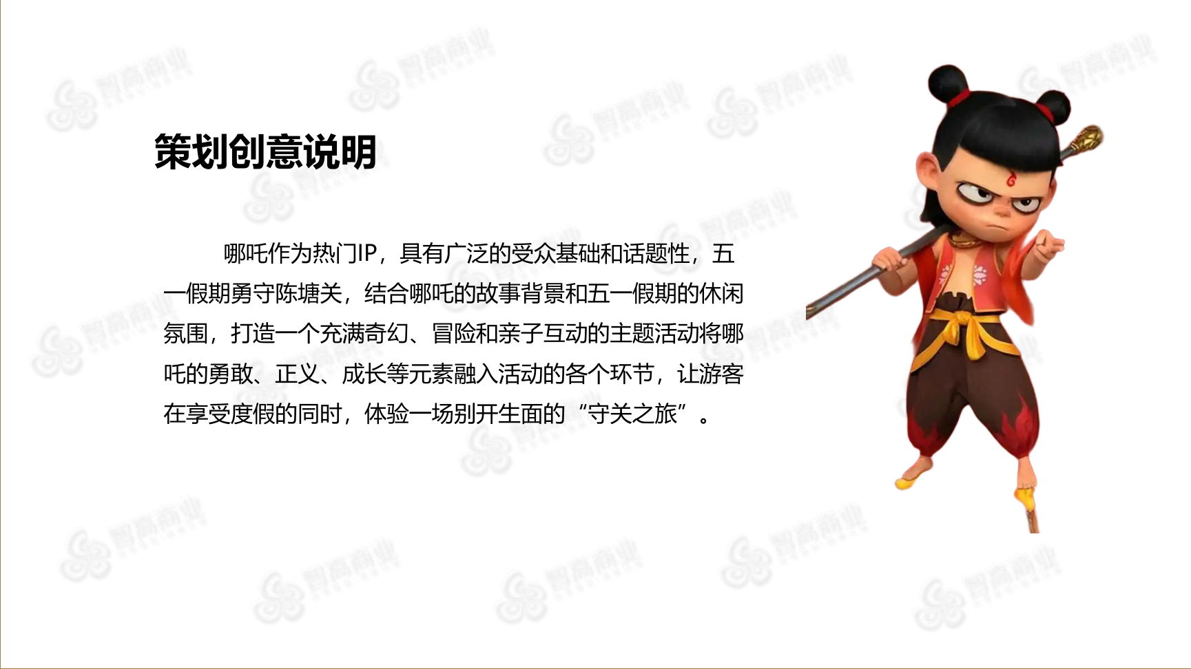 勇守陈塘关-哪吒ip联动公关（珠三角可约，五一档期已满）