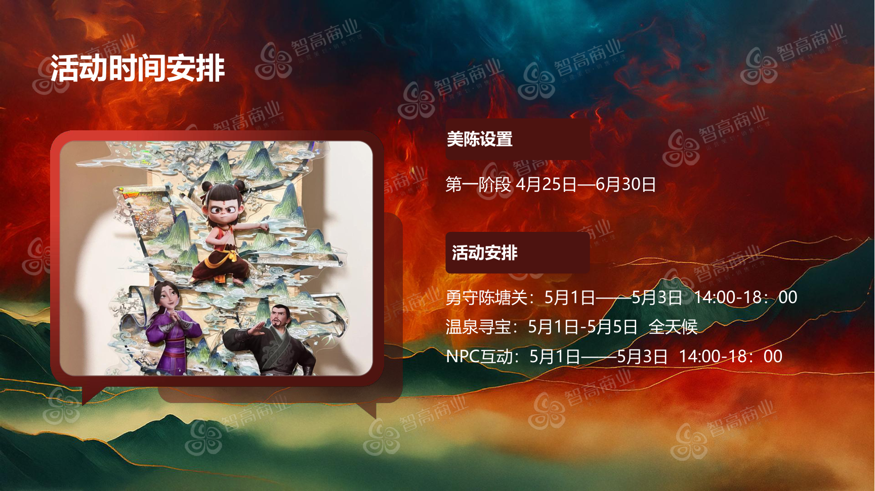 勇守陈塘关-哪吒ip联动公关（珠三角可约，五一档期已满）