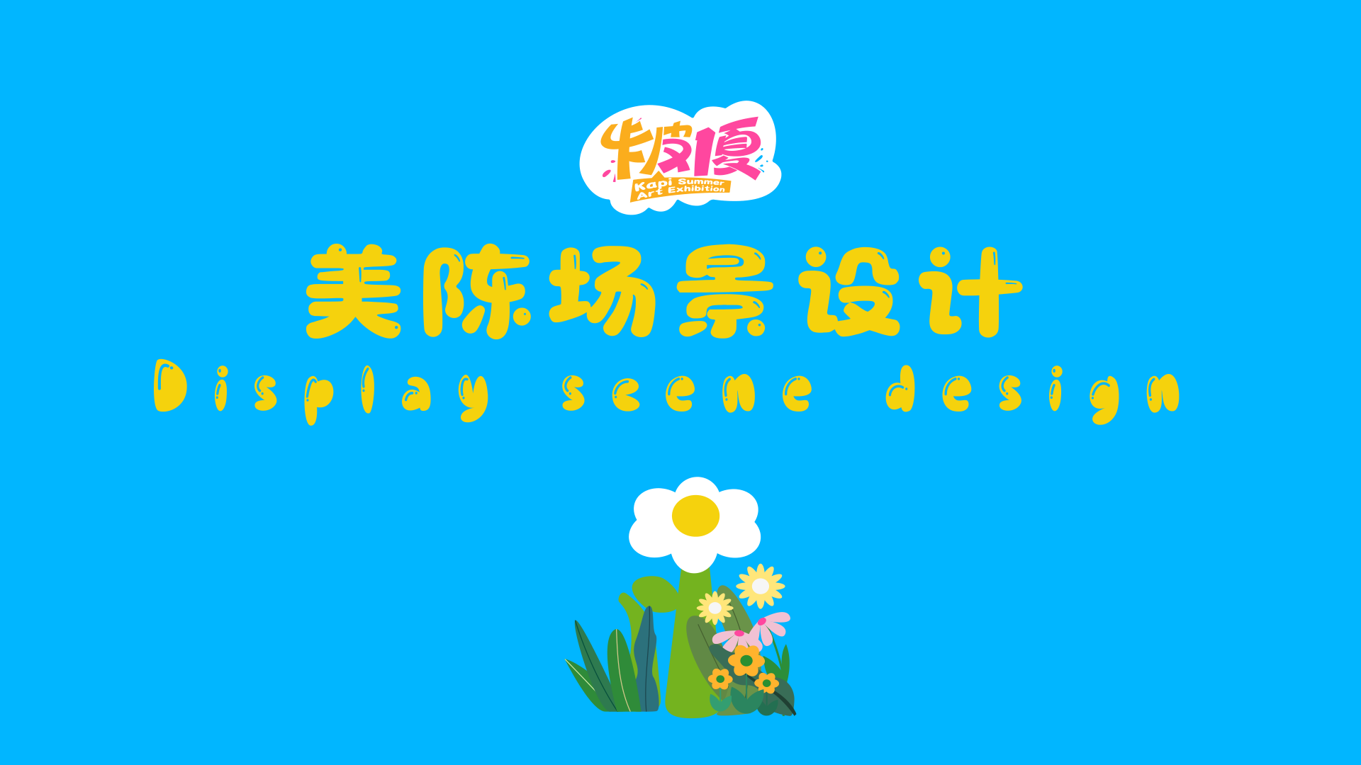 夏季美陈卡皮巴拉之卡皮一夏