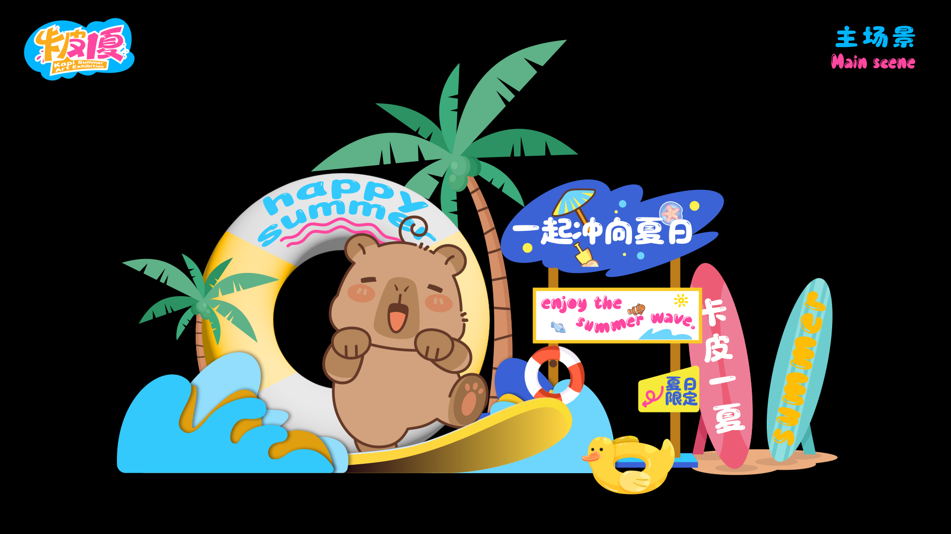夏季美陈卡皮巴拉之卡皮一夏