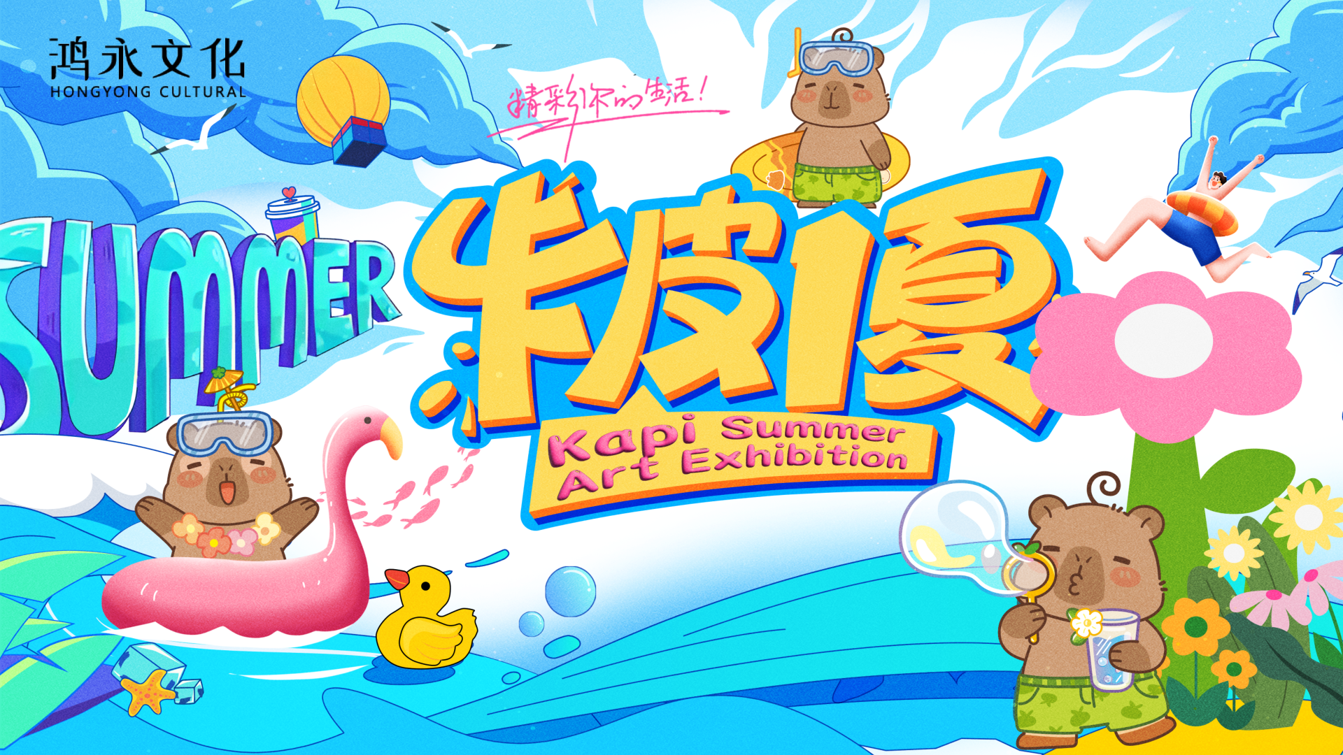 夏季美陈卡皮巴拉之卡皮一夏
