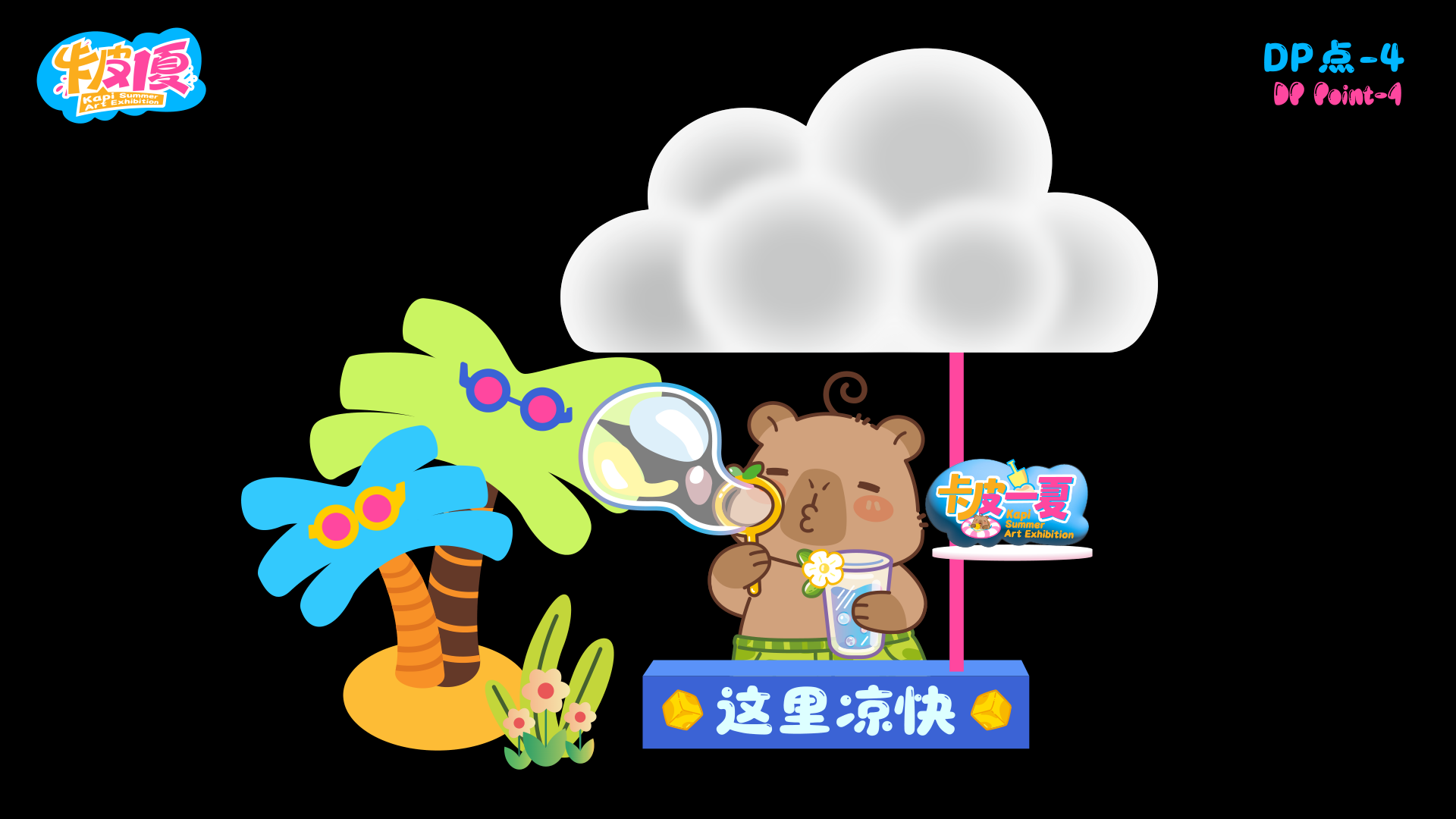 夏季美陈卡皮巴拉之卡皮一夏
