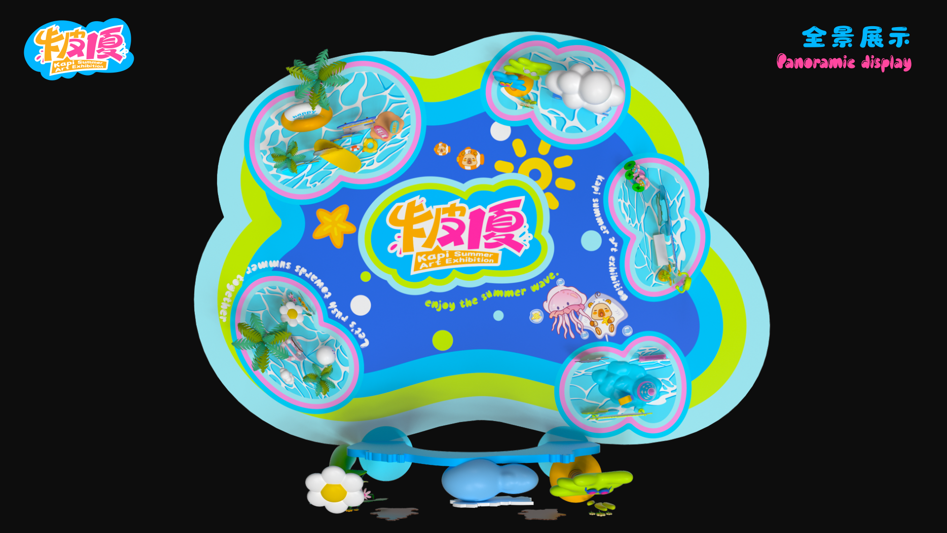 夏季美陈卡皮巴拉之卡皮一夏