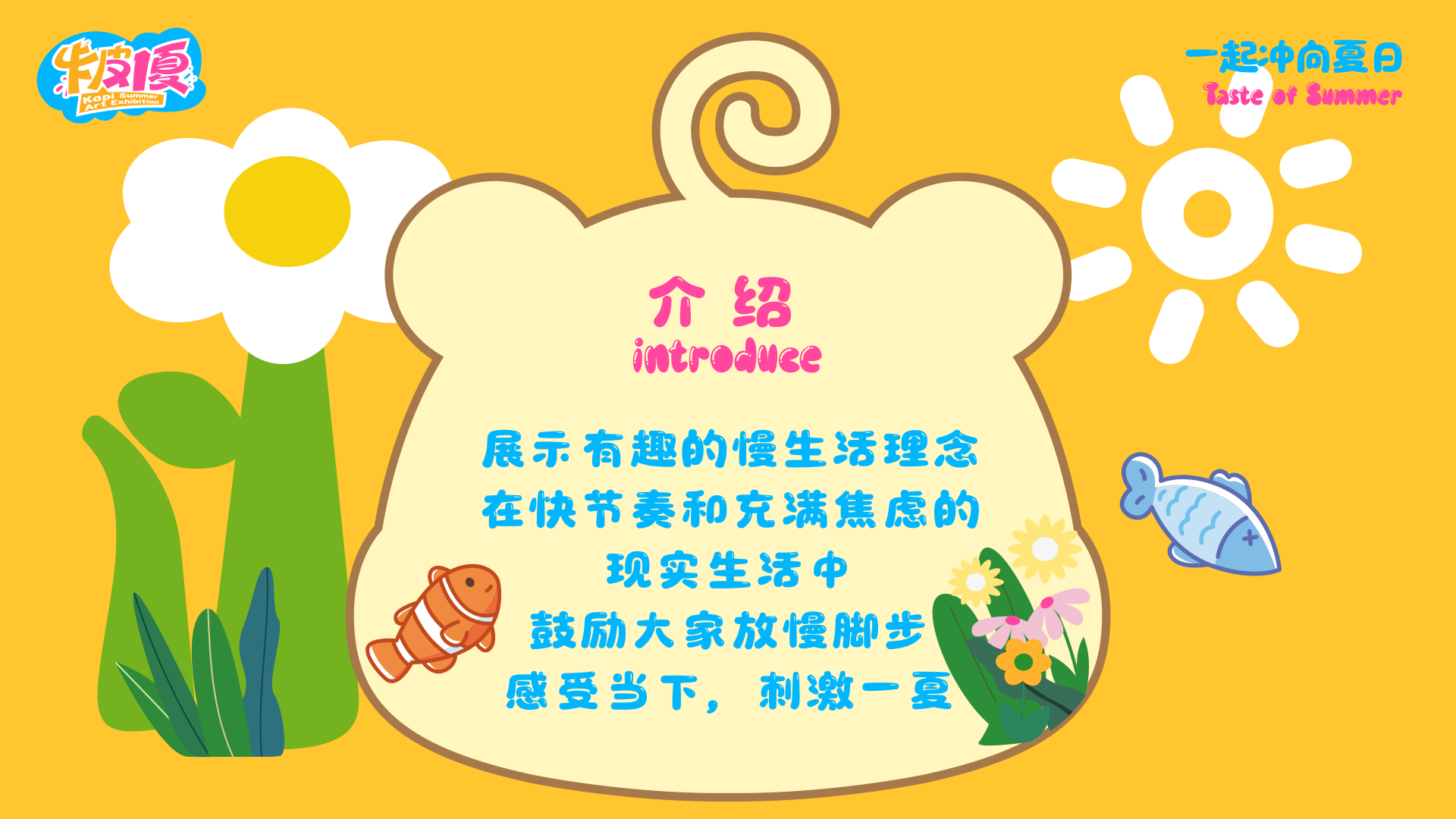 夏季美陈卡皮巴拉之卡皮一夏