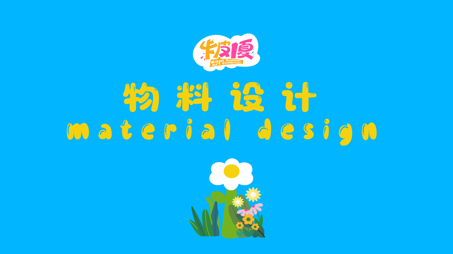 夏季美陈卡皮巴拉之卡皮一夏