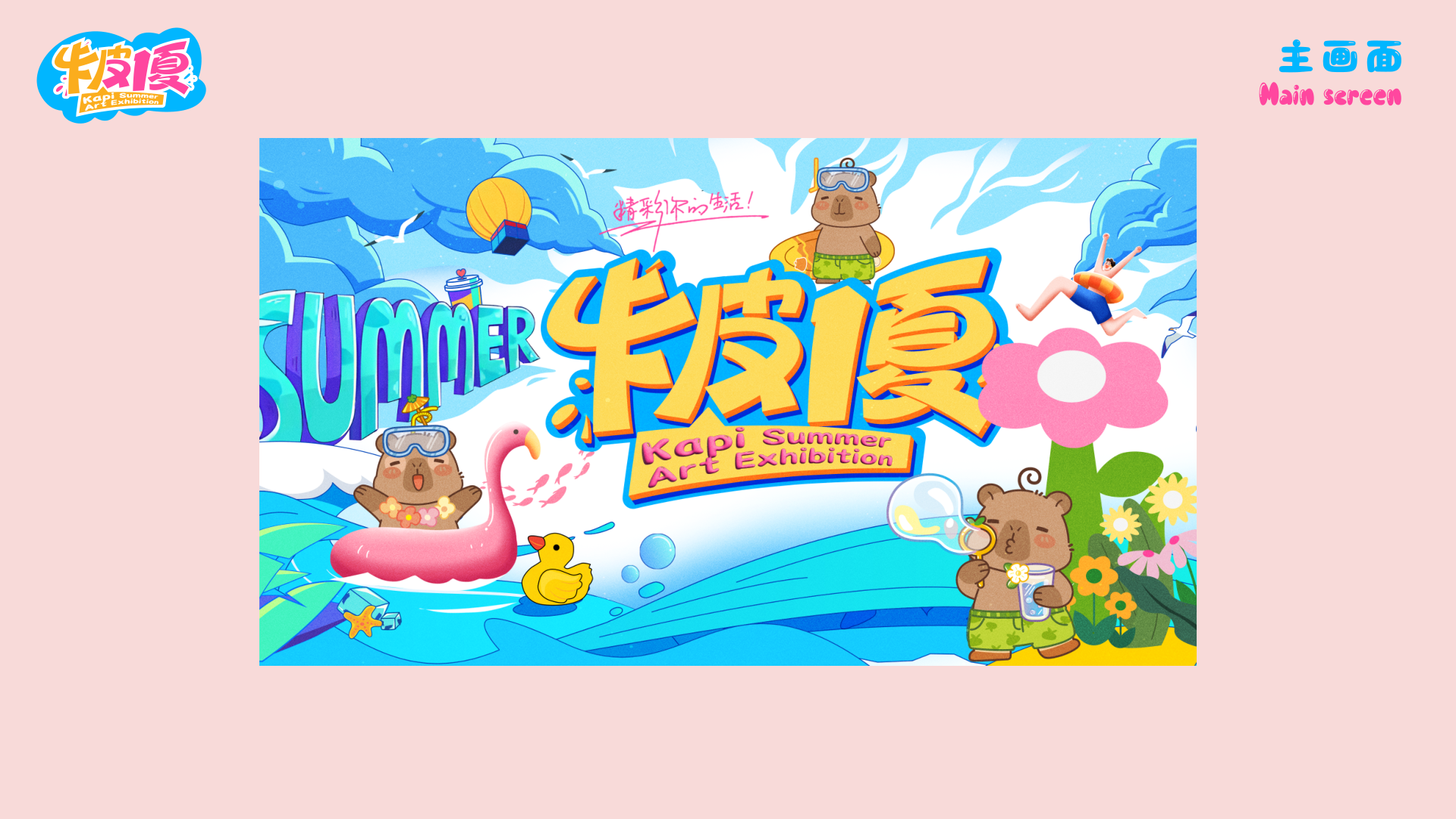 夏季美陈卡皮巴拉之卡皮一夏