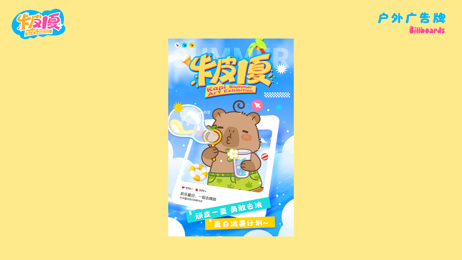 夏季美陈卡皮巴拉之卡皮一夏