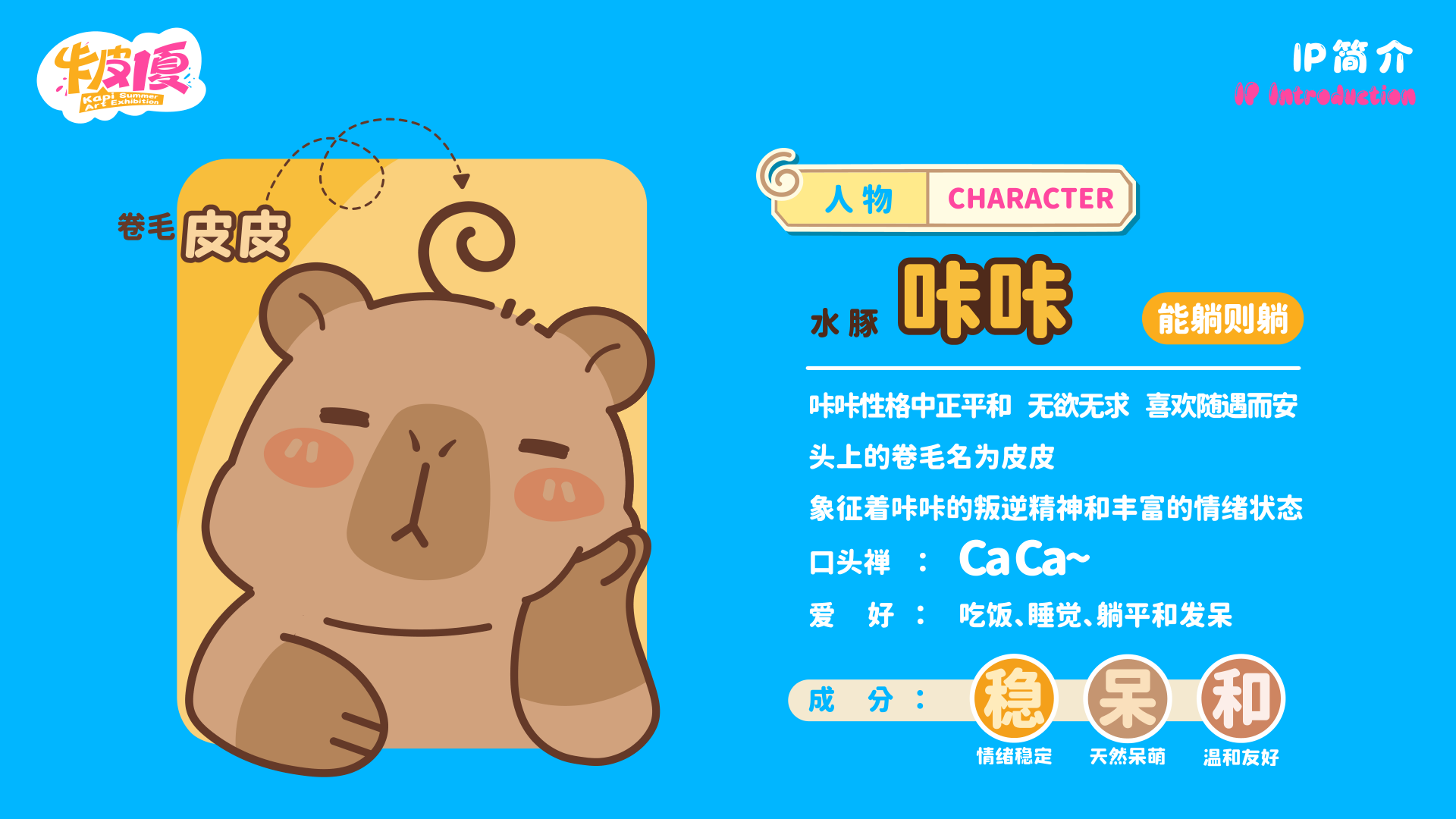夏季美陈卡皮巴拉之卡皮一夏