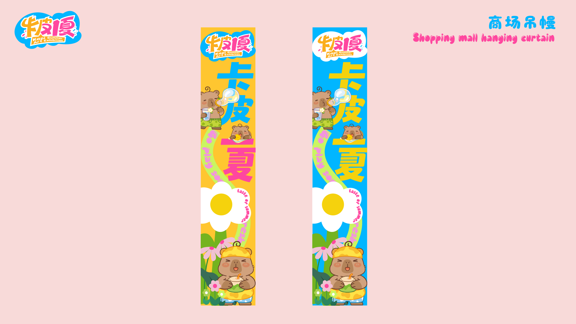 夏季美陈卡皮巴拉之卡皮一夏