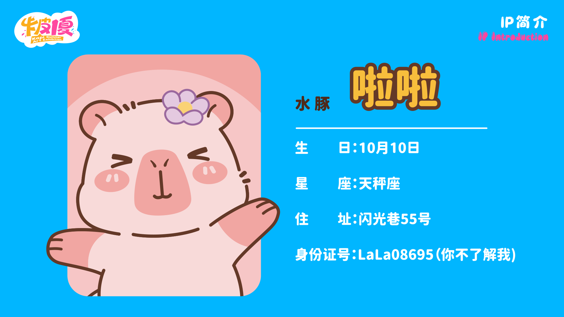夏季美陈卡皮巴拉之卡皮一夏