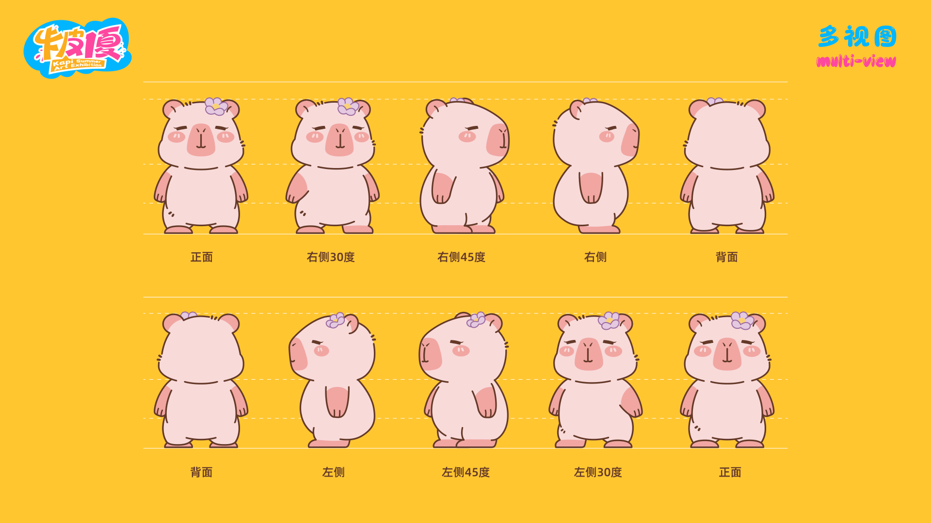 夏季美陈卡皮巴拉之卡皮一夏