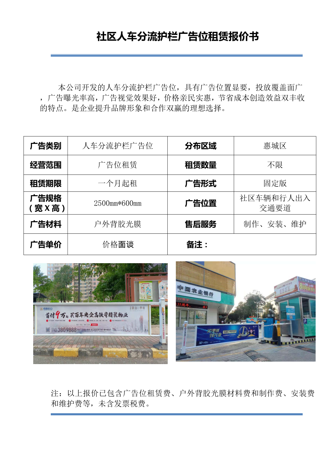 惠州本地独家社区围栏广告