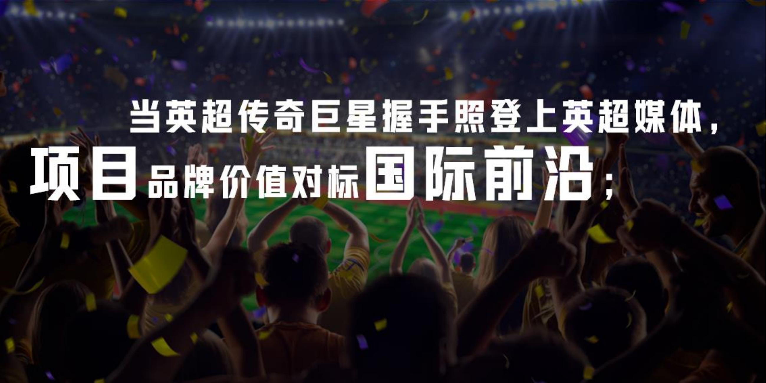 英超球星商务活动