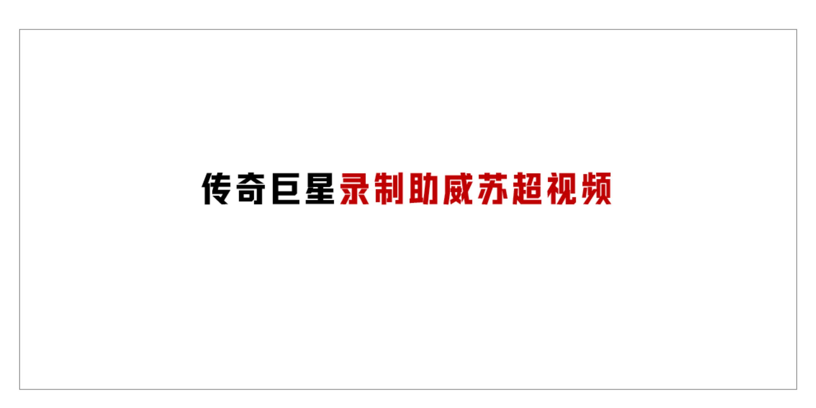 英超球星商务活动