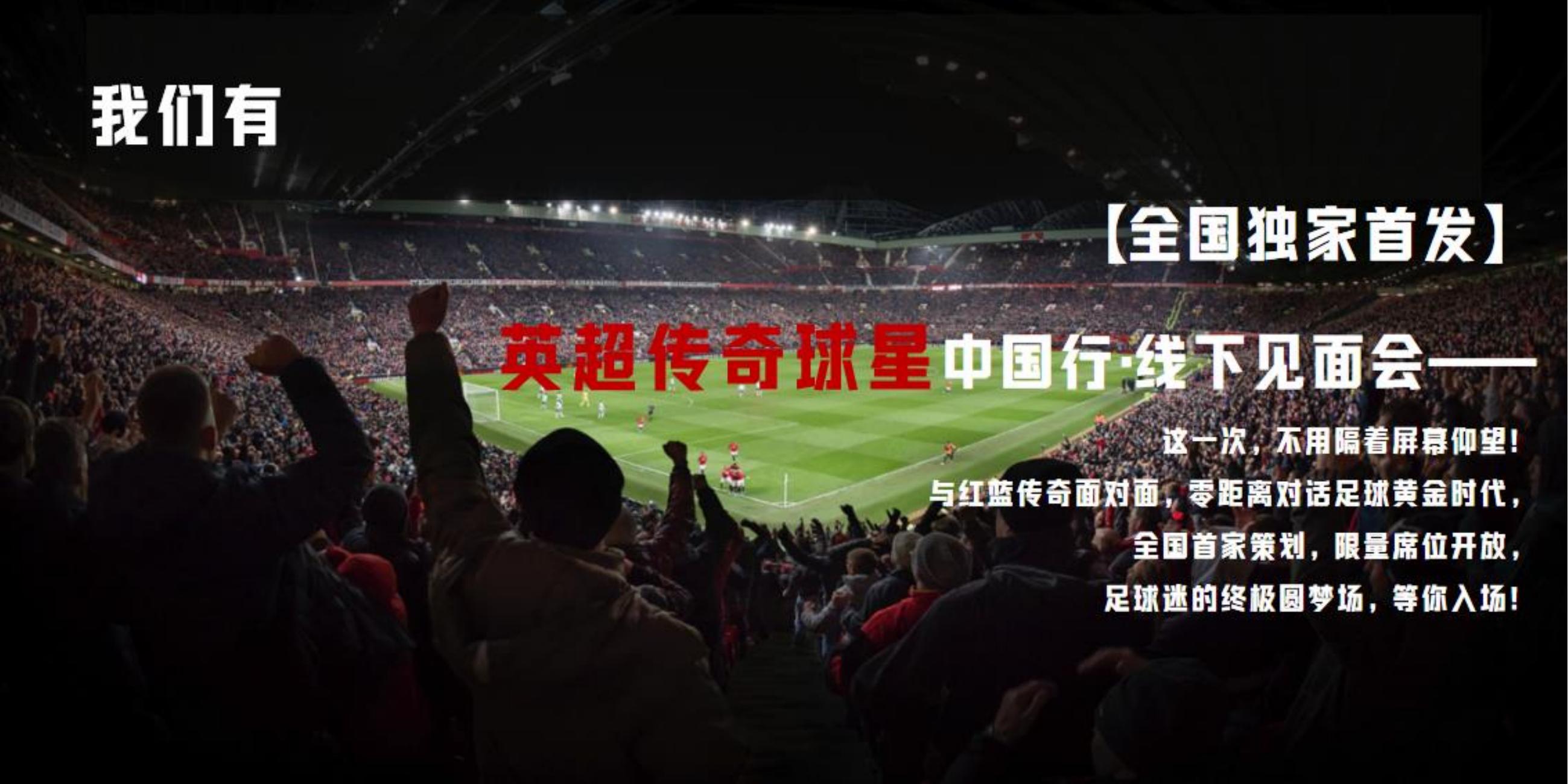 英超球星商务活动