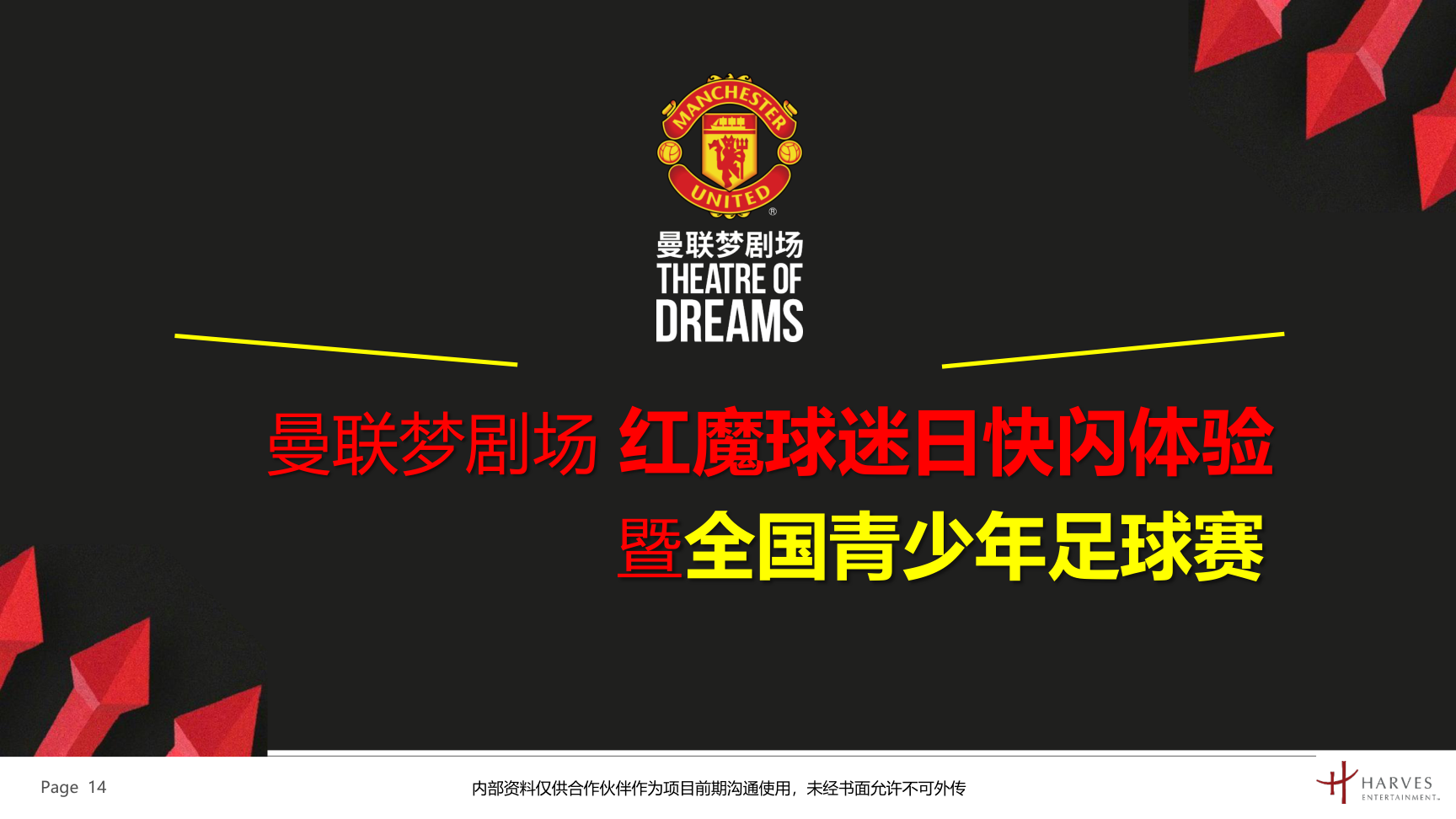 曼联梦剧场快闪展及全国青少年足球联赛介绍方案