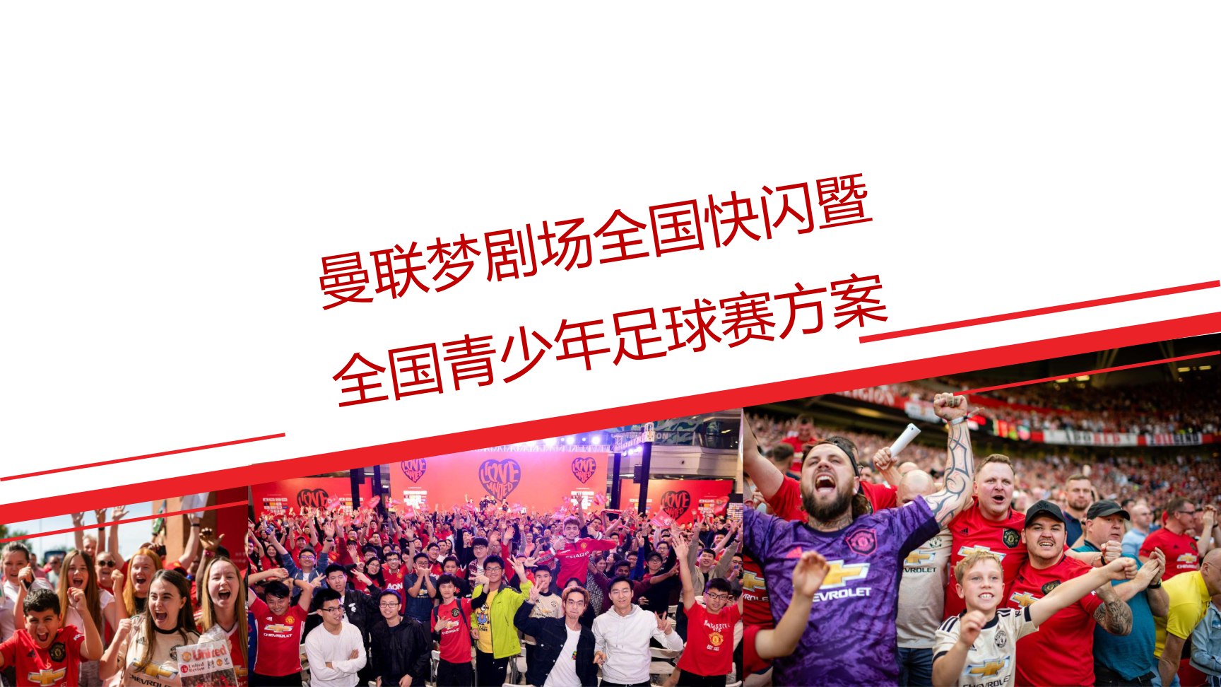 <font style="color: #FF8F00 !important;">曼联</font>梦剧场快闪展及全国青少年足球联赛介绍方案