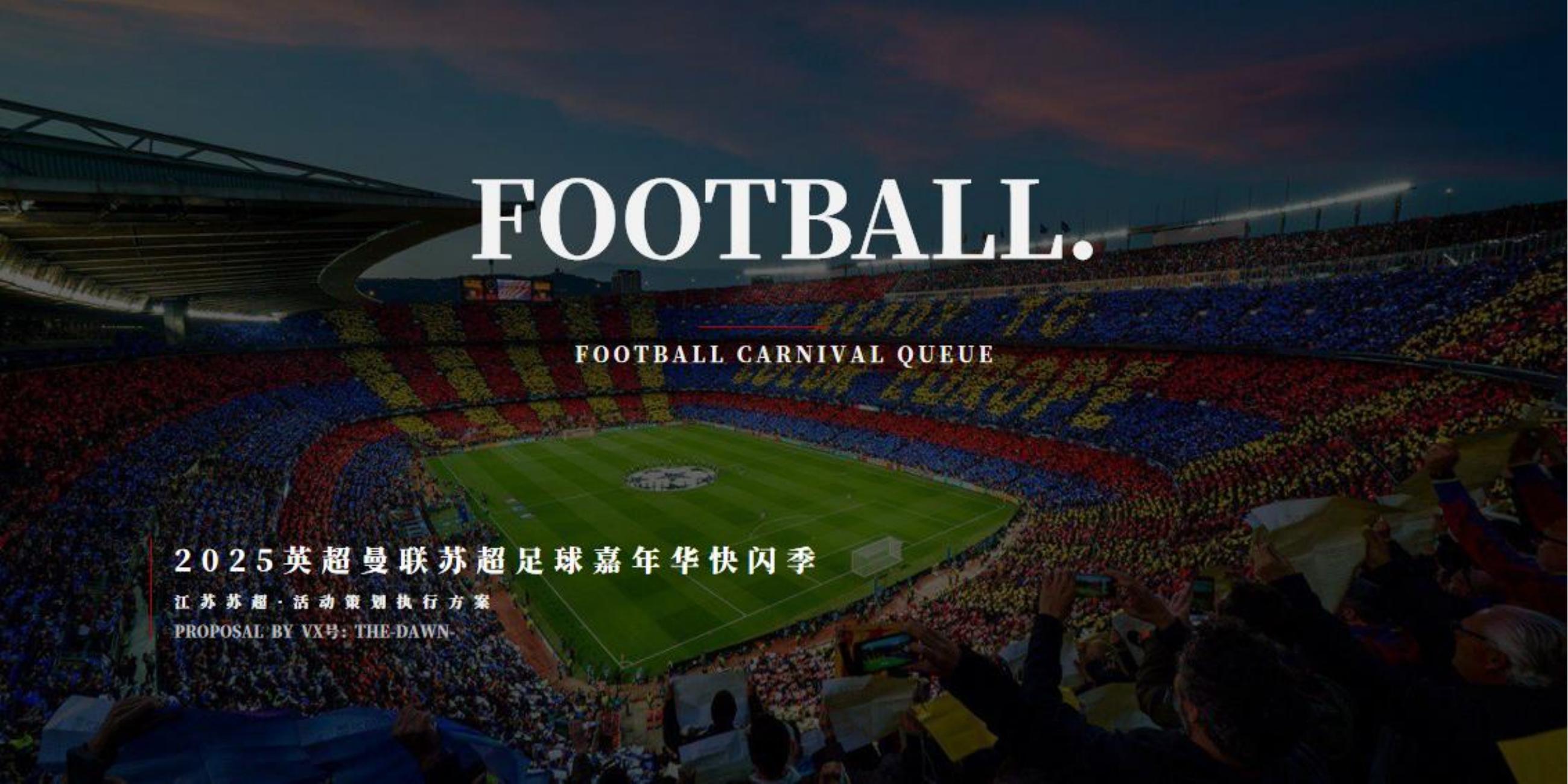 英超<font style="color: #FF8F00 !important;">曼联</font>苏超足球嘉年华快闪展