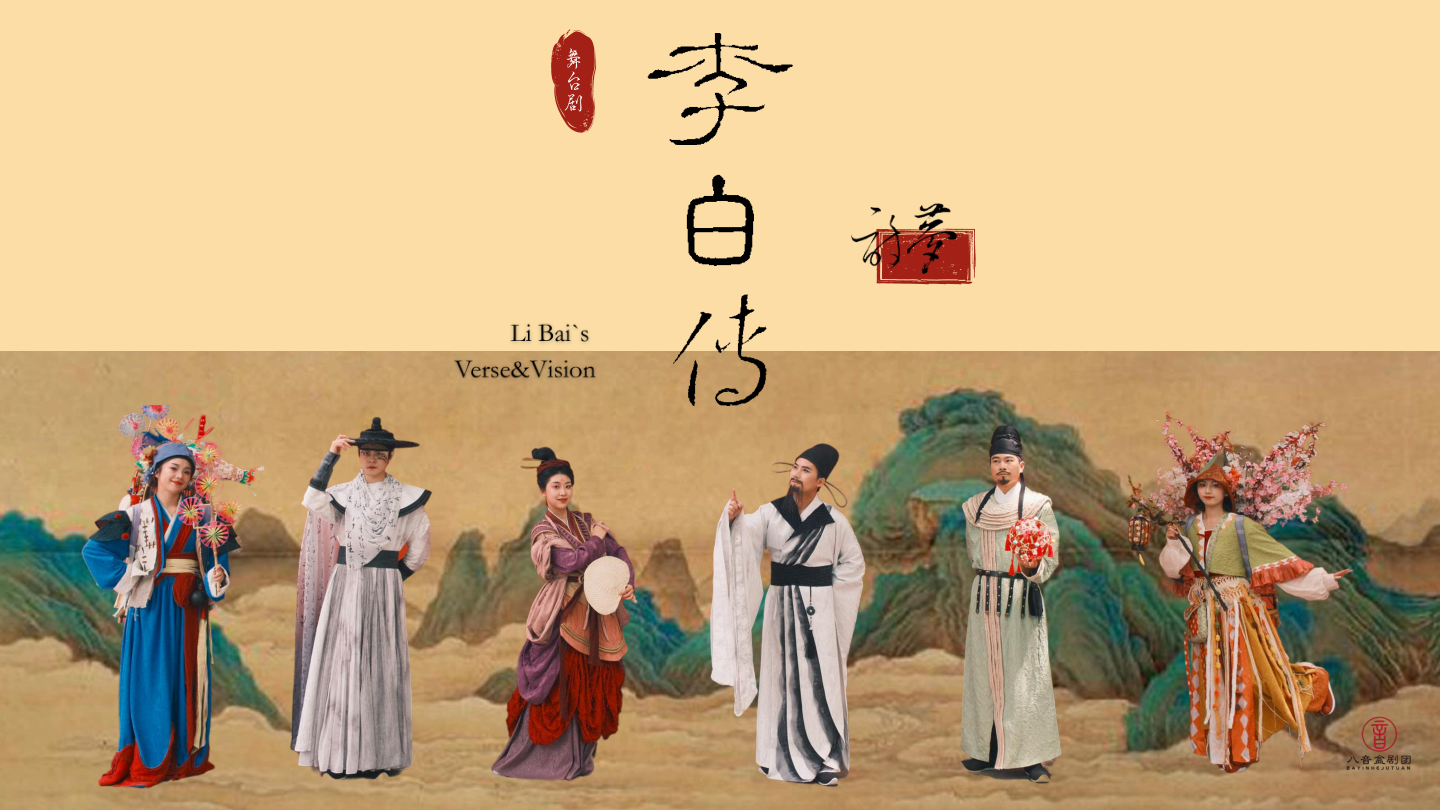 原创互动巡游剧《李白传》