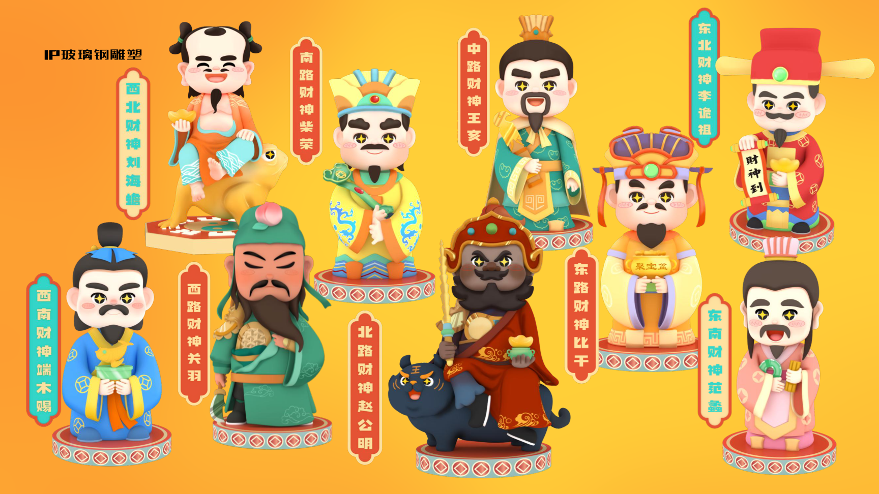九路财神