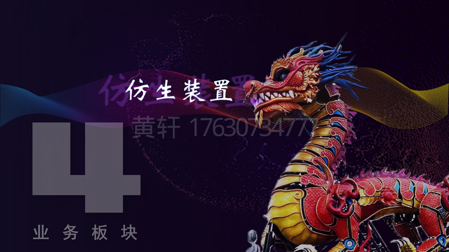 机甲凤凰/机甲辰龙/机甲腾蛇景区巡游花车定制
