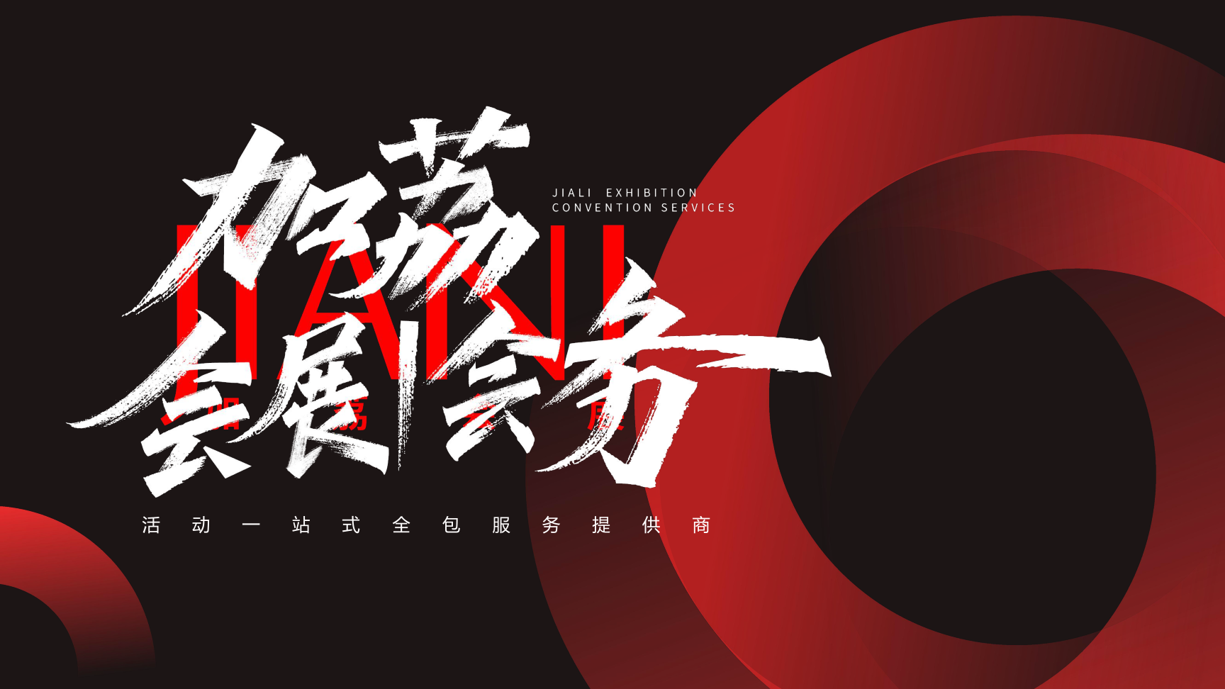 全国展览/会议主场搭建