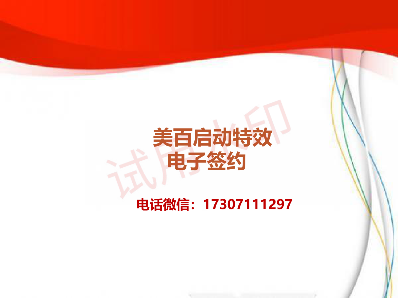 启动仪式道具租赁电子签约舞台氛围特效