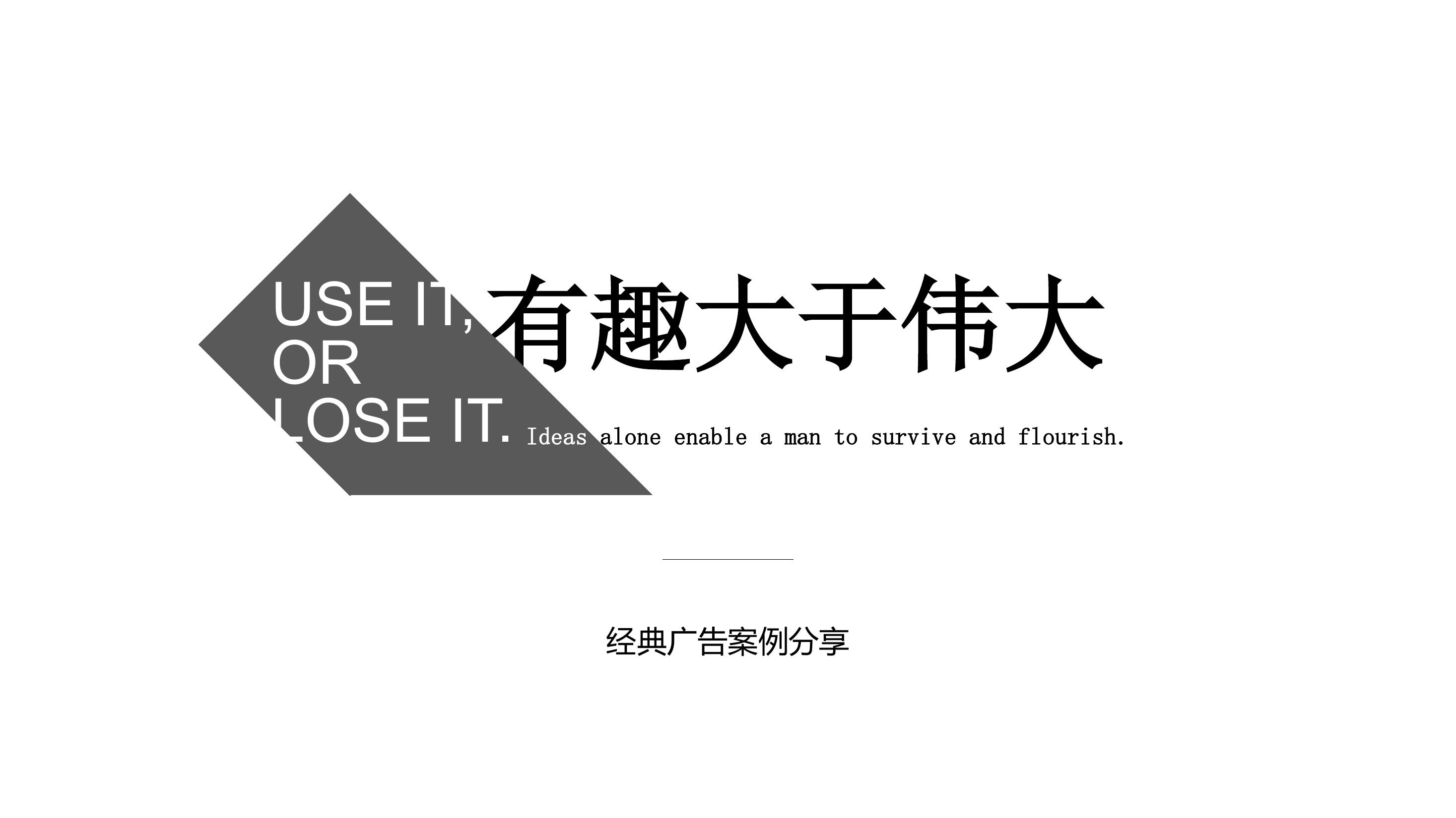 “有趣大于伟大”广告经典案例分享