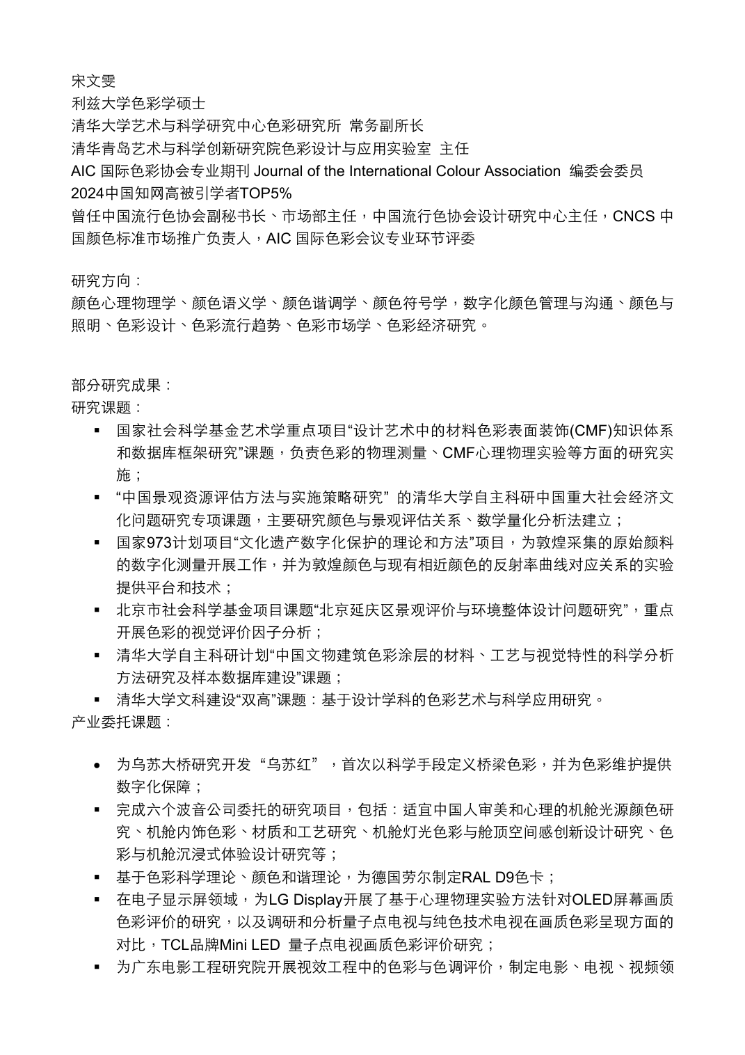 色彩学家 ；清华大学艺术与科学研究中心色彩研究所 常务副所长