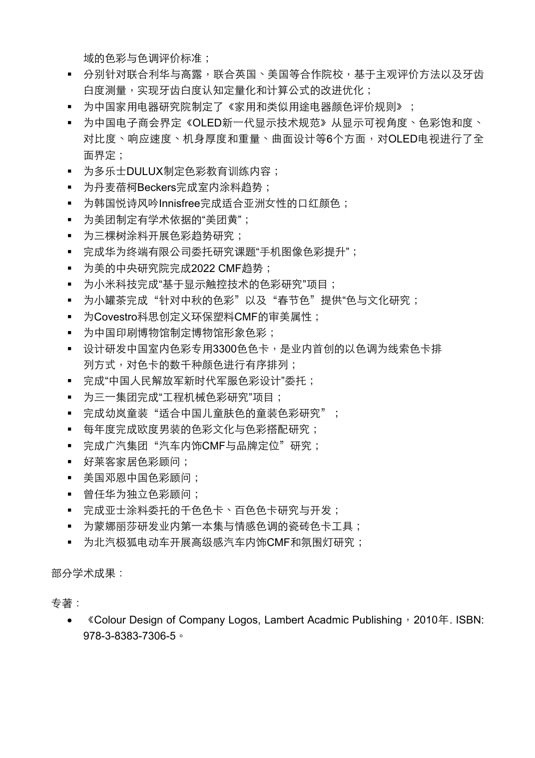 色彩学家 ；清华大学艺术与科学研究中心色彩研究所 常务副所长