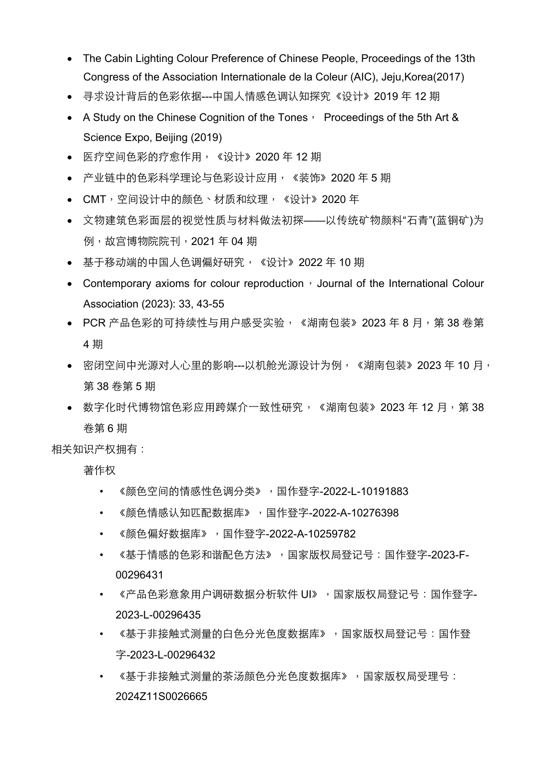 色彩学家 ；清华大学艺术与科学研究中心色彩研究所 常务副所长