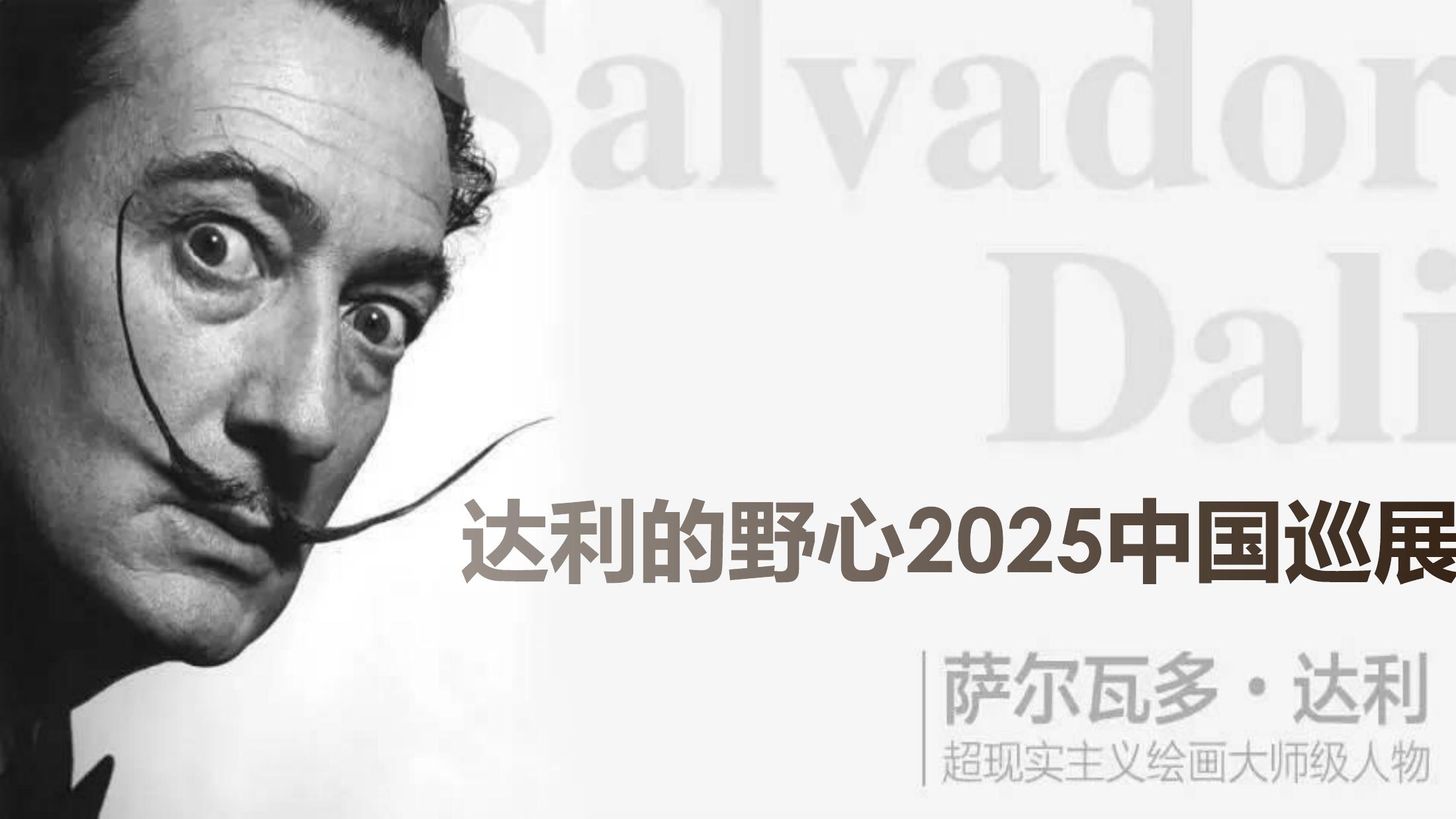 达利的野心中国巡展