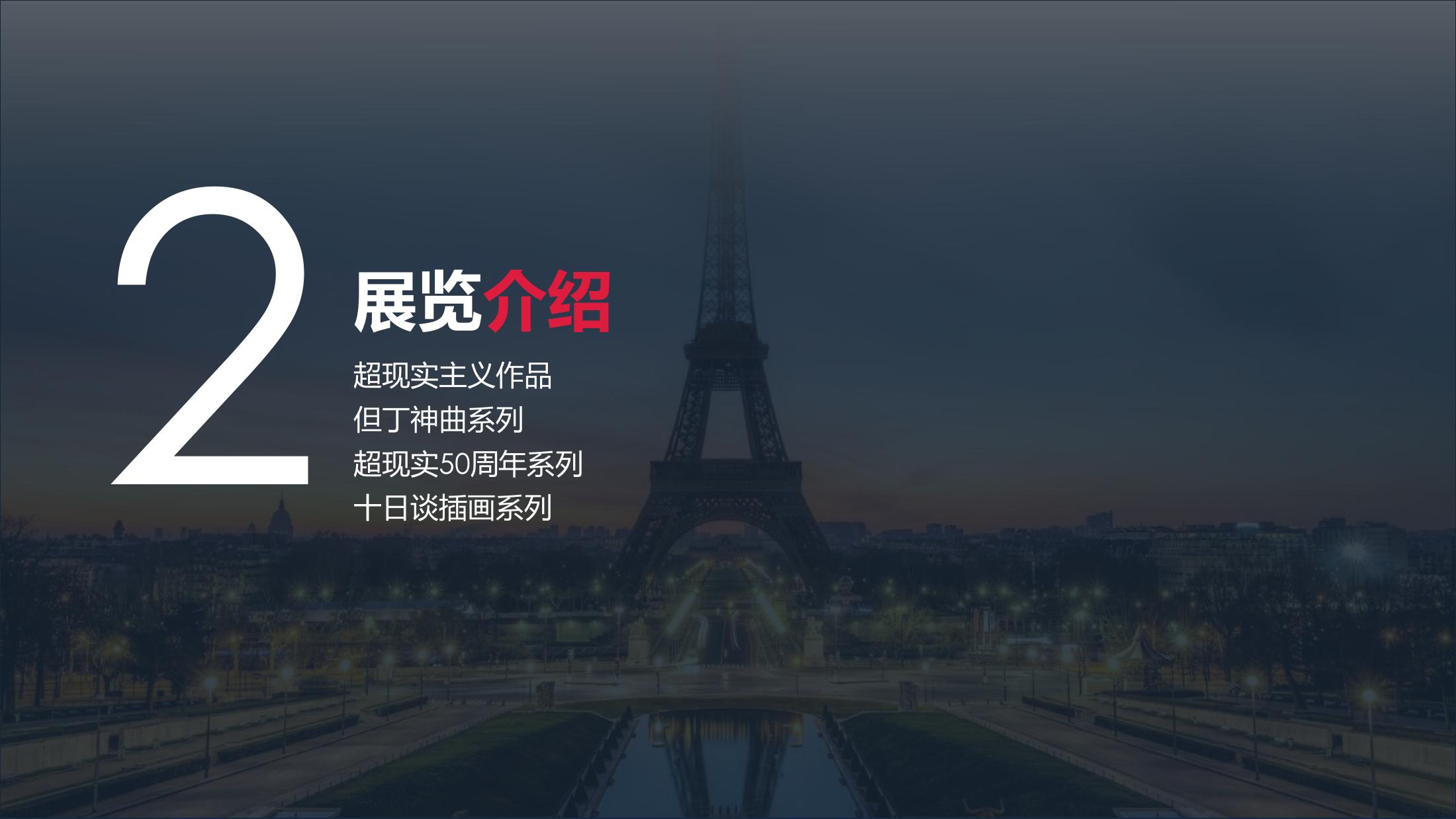 达利的野心中国巡展