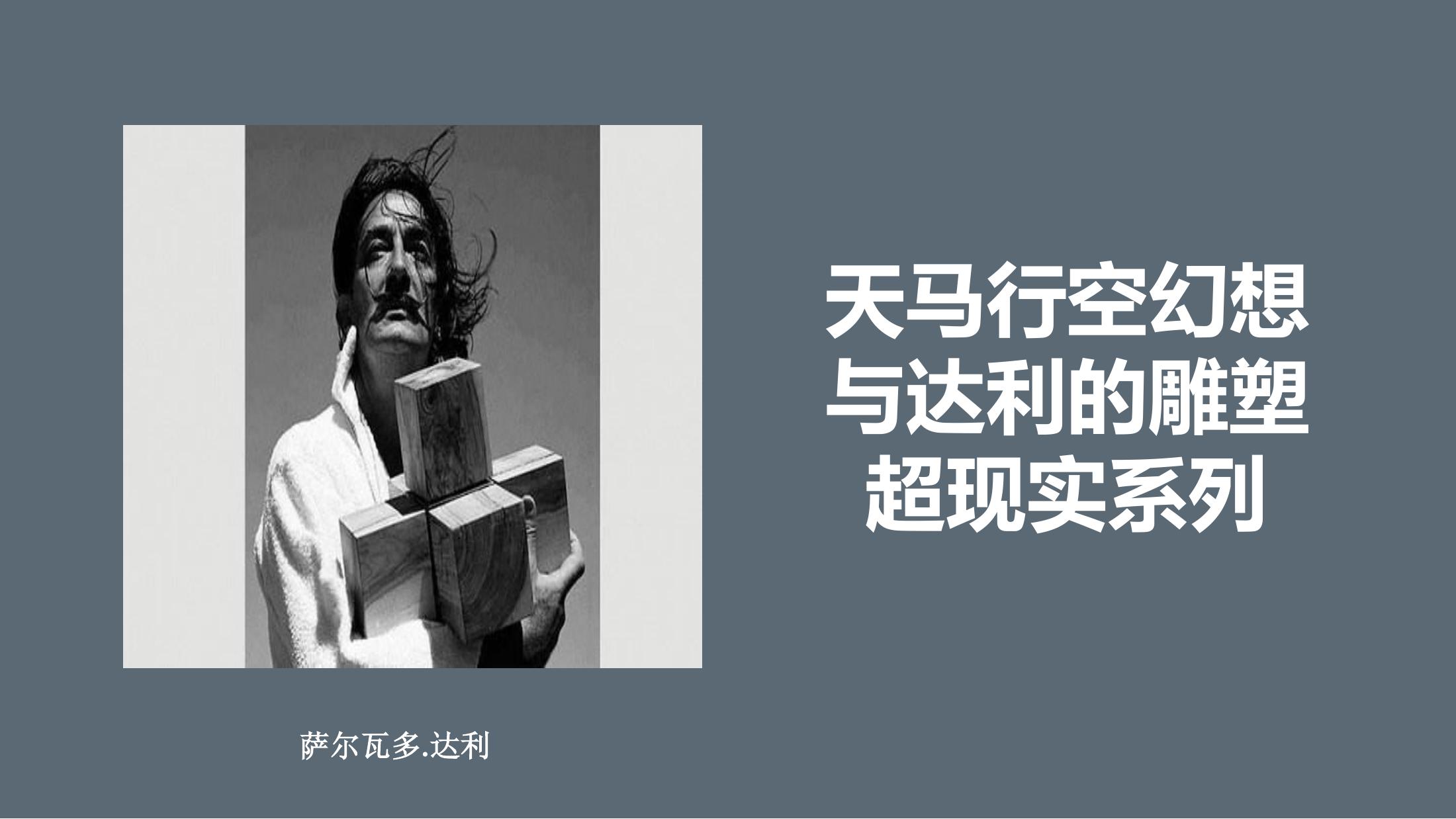 达利的野心中国巡展