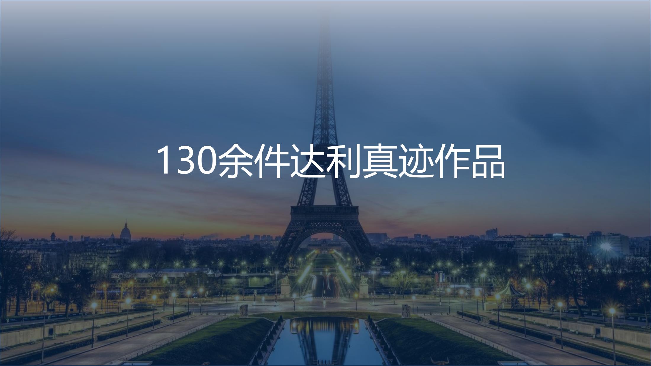 达利的野心中国巡展