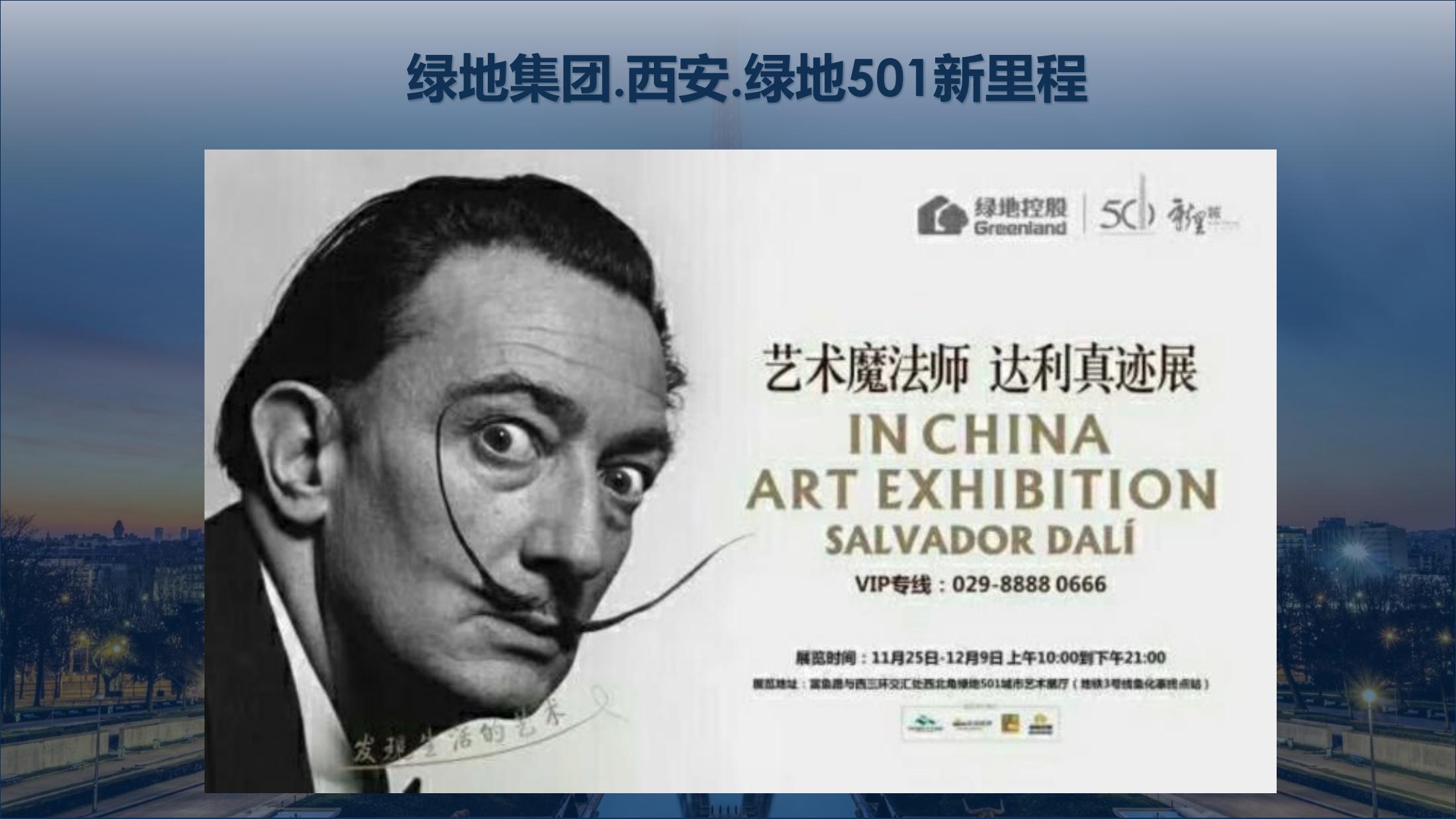 达利的野心中国巡展