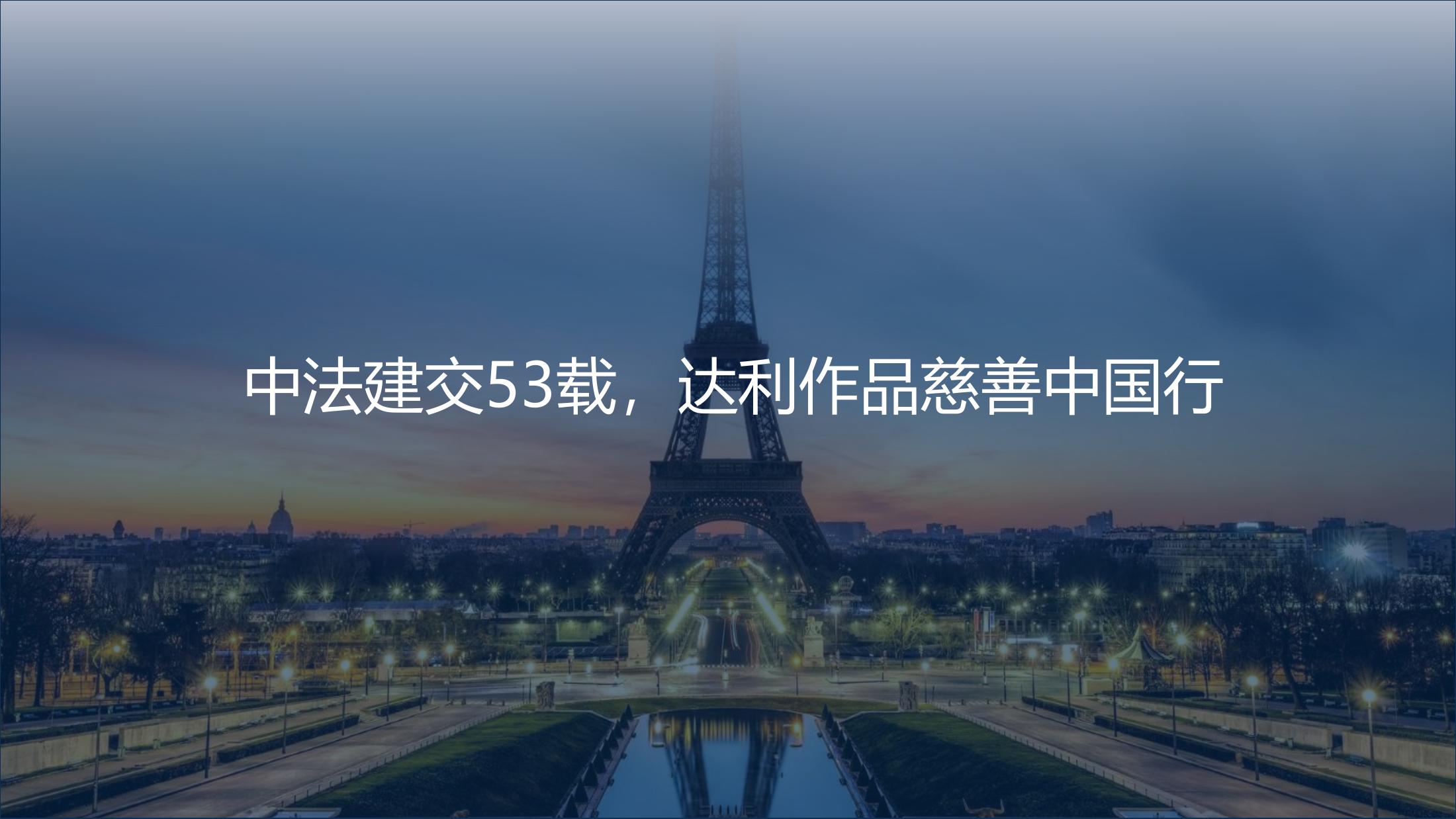 达利的野心中国巡展