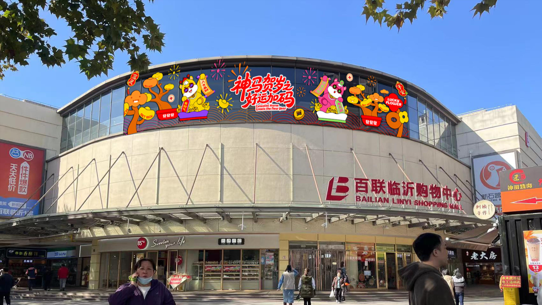 牛马新岁好事发生