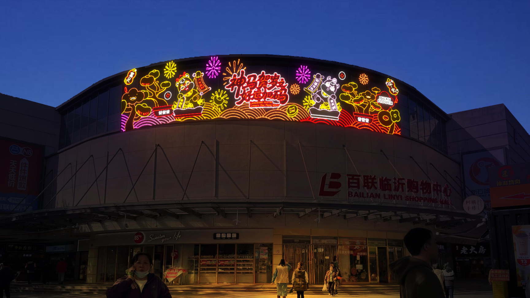 牛马新岁好事发生