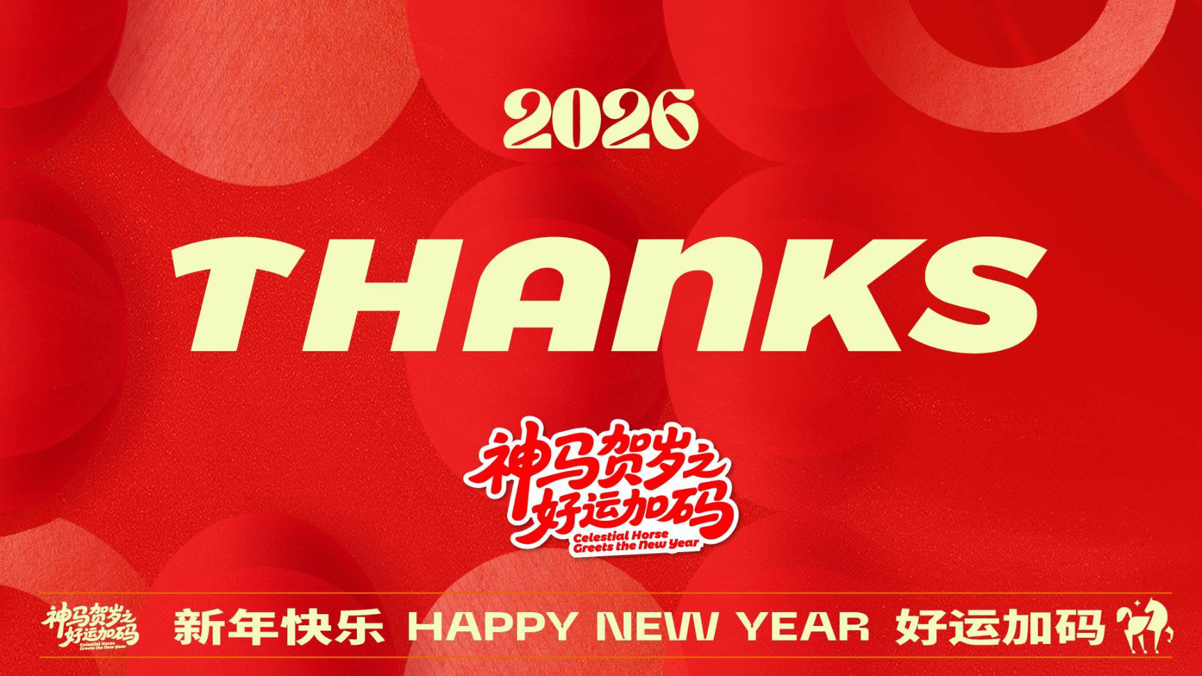 牛马新岁好事发生